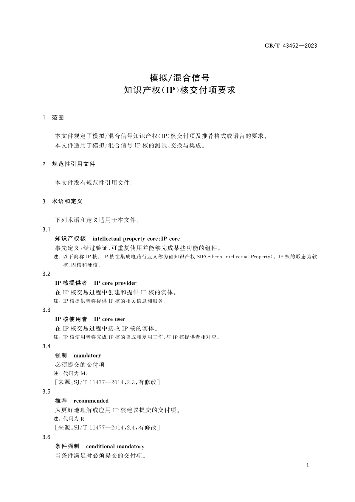 GB/T 43452-2023 模拟/混合信号知识产权(IP)核交付项要求