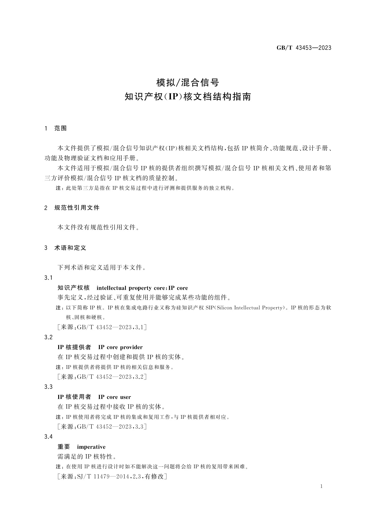 GB/T 43453-2023 模拟/混合信号知识产权(IP)核文档结构指南