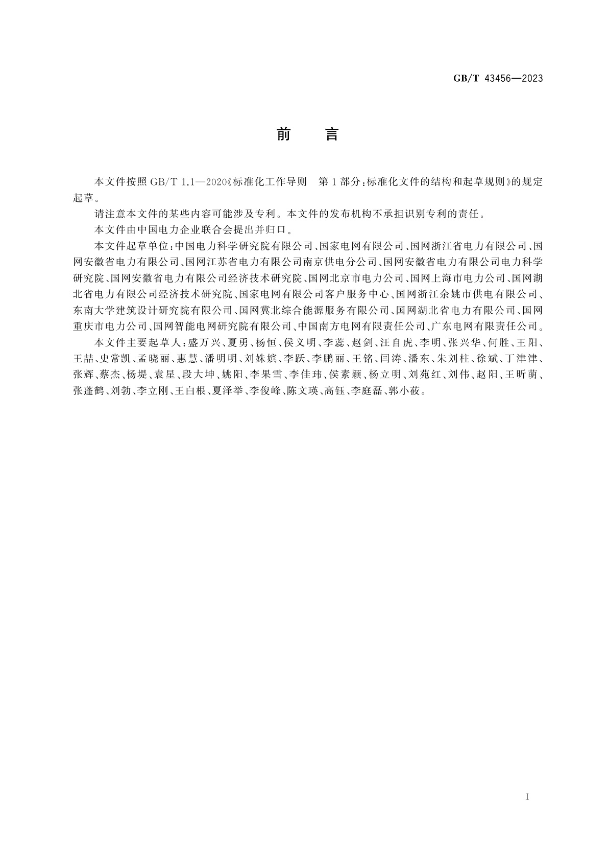 GB/T 43456-2023 用电检查规范