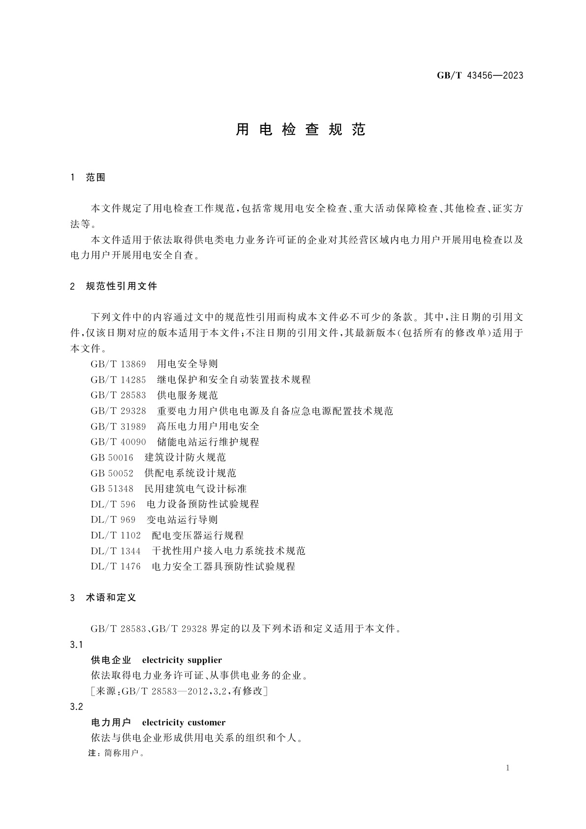 GB/T 43456-2023 用电检查规范