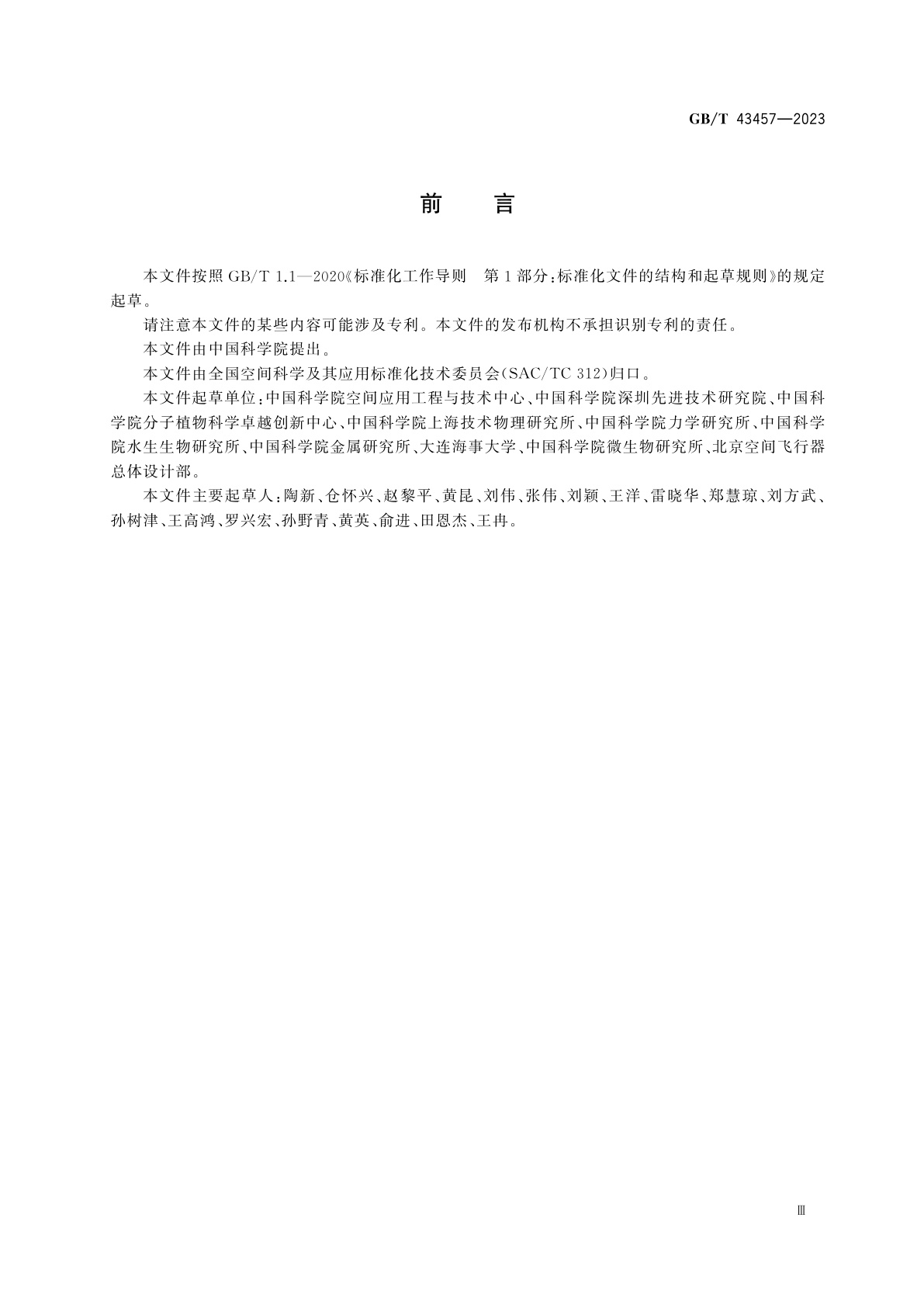 GB/T 43457-2023 空间科学实验样品发射前准备与安装要求