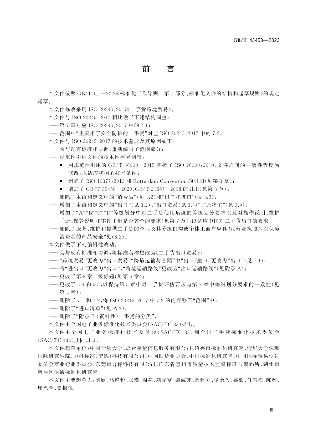 GB/T 43458-2023 二手货出口贸易