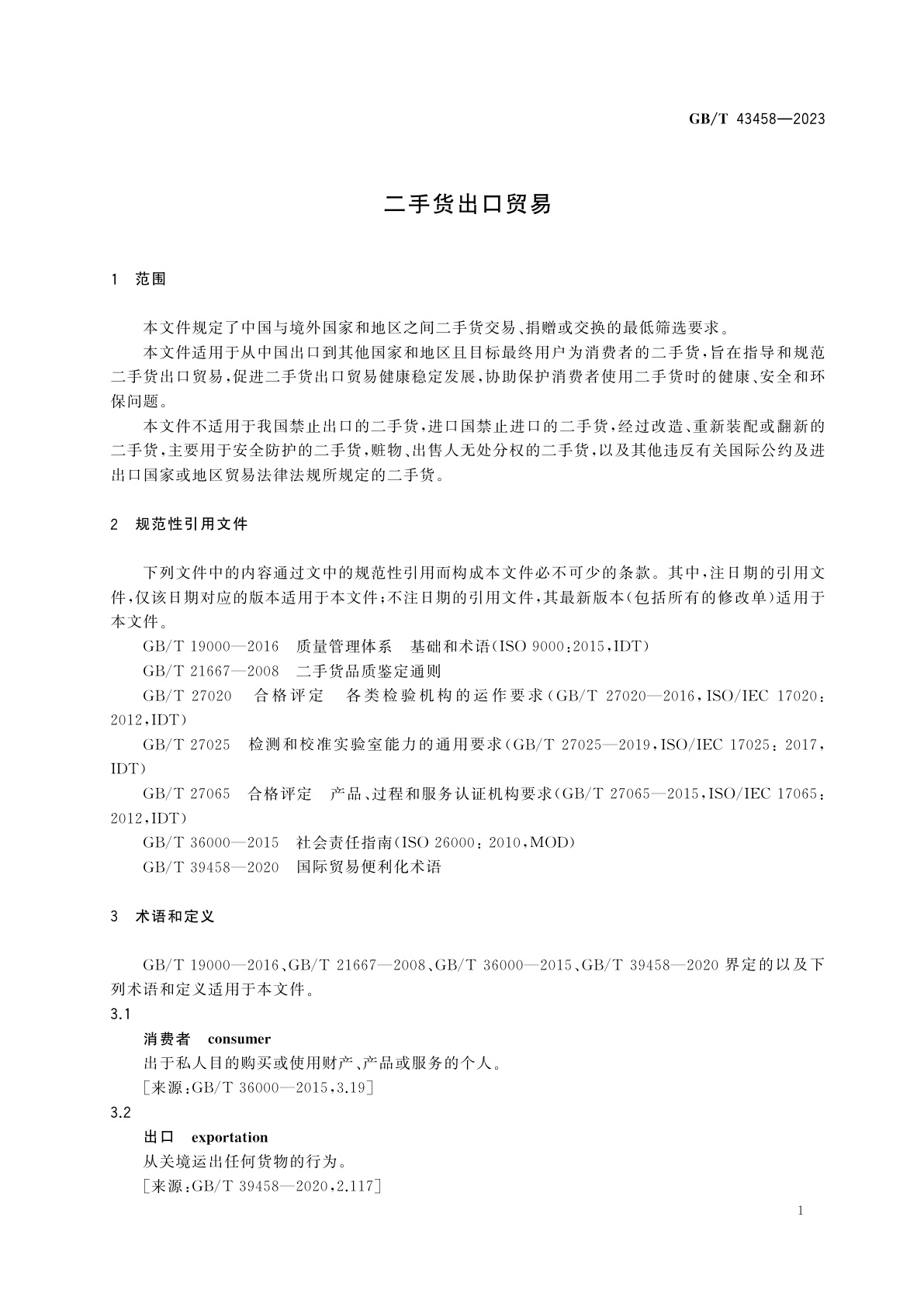 GB/T 43458-2023 二手货出口贸易