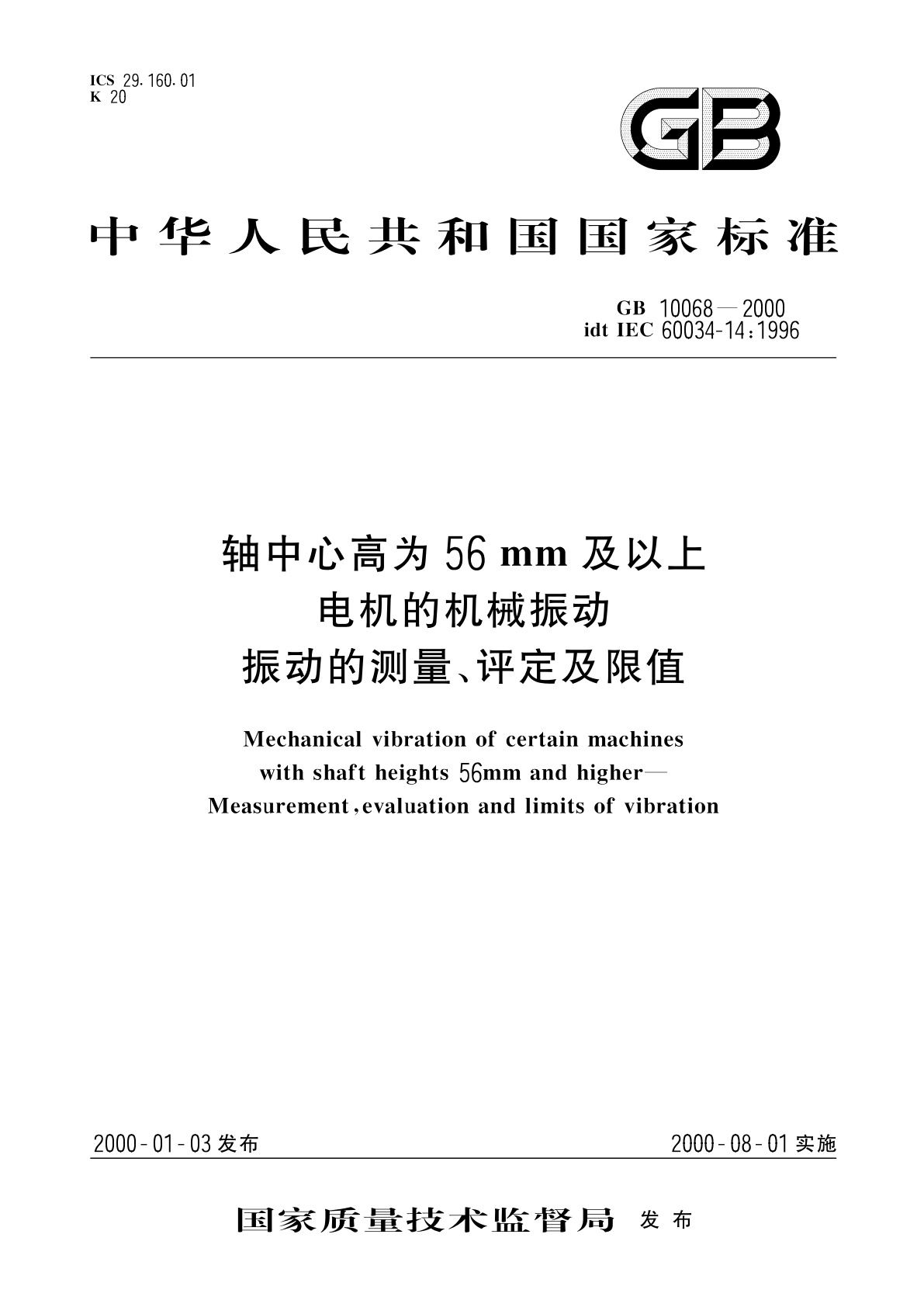 轴中心高为56mm及以上电机的机械振动　振动的测量、评定及限值.pdf