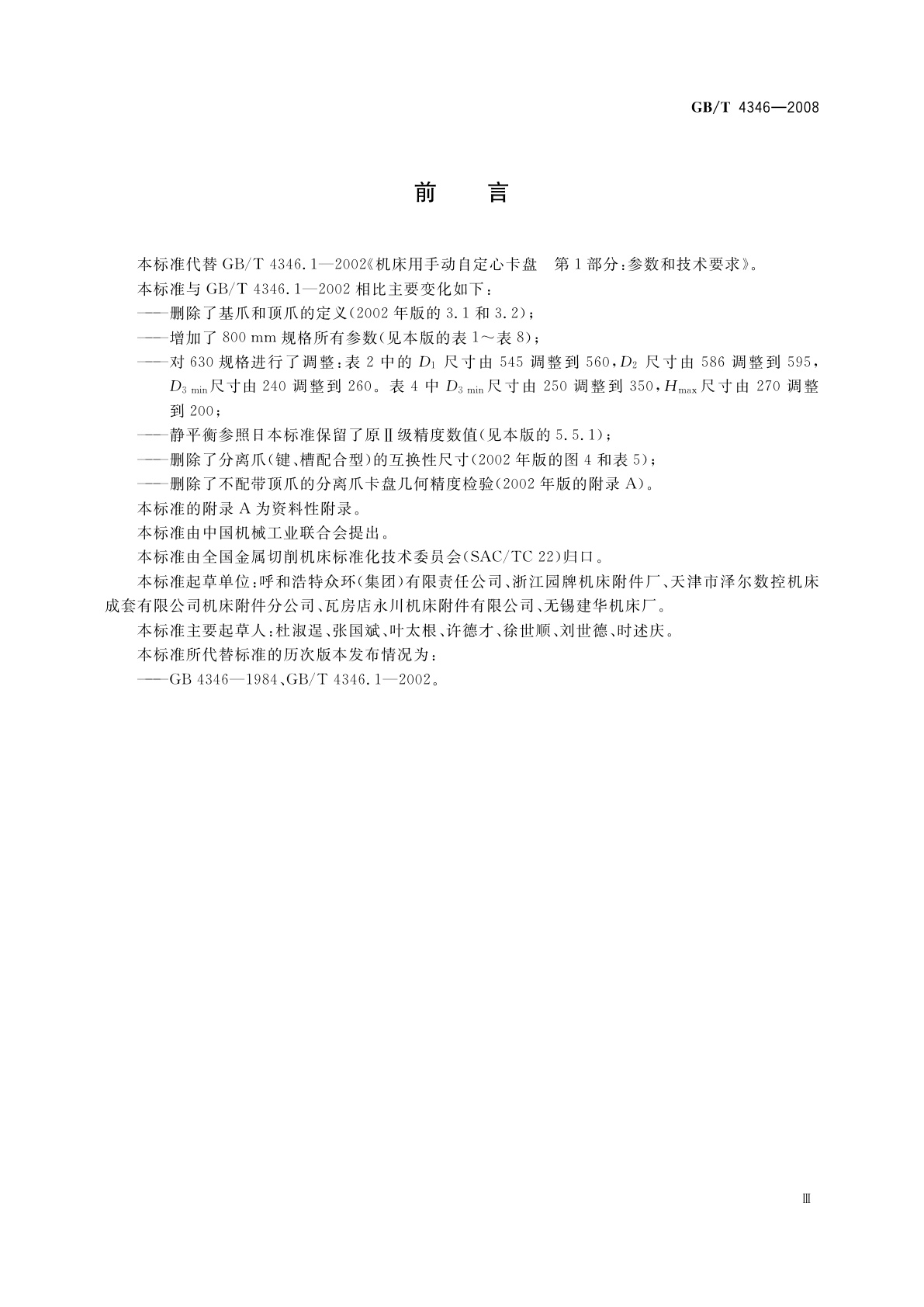 GB/T 4346-2008 机床　手动自定心卡盘