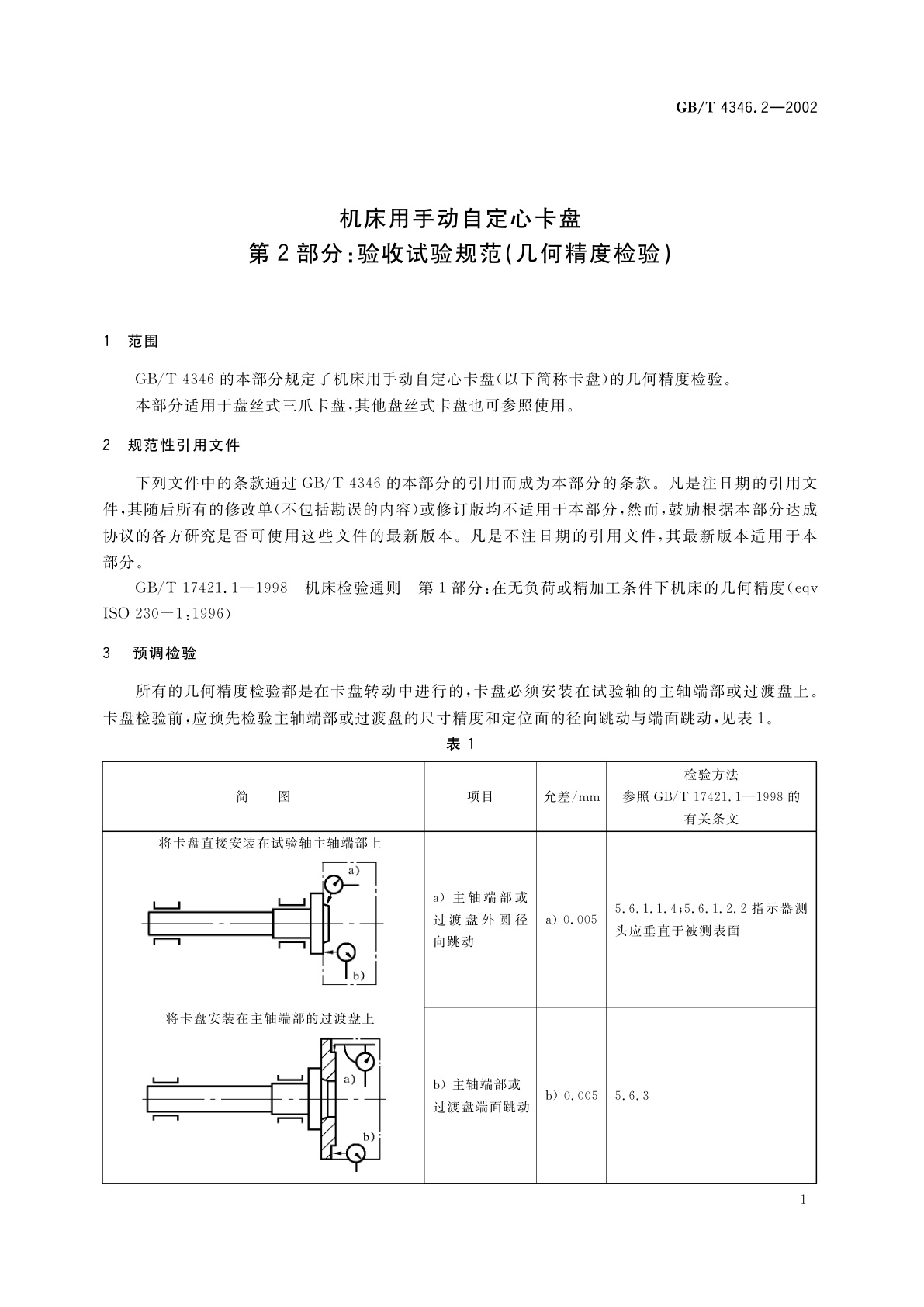 GB/T 4346.2-2002 机床用手动自定心卡盘　第2部分：验收试验规范(几何精度检验)