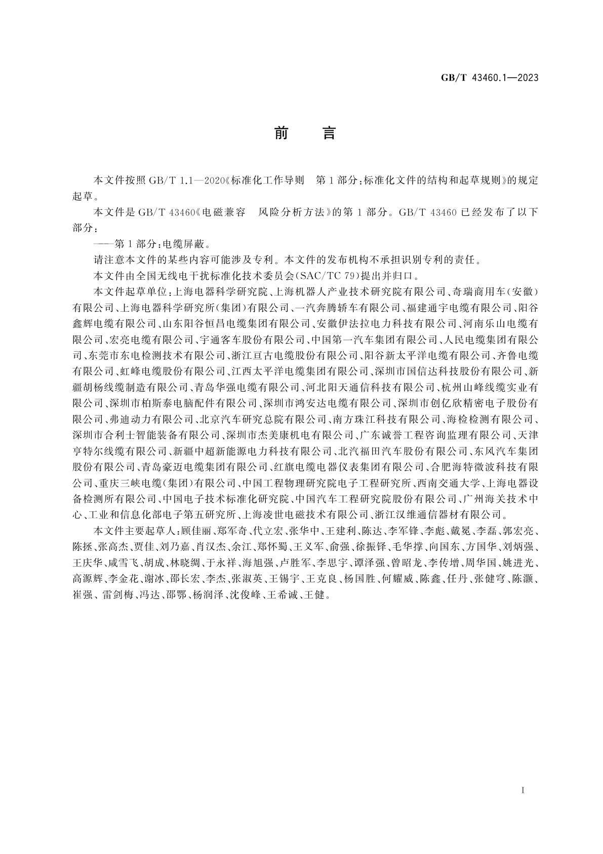 GB/T 43460.1-2023 电磁兼容　风险分析方法　第1部分：电缆屏蔽