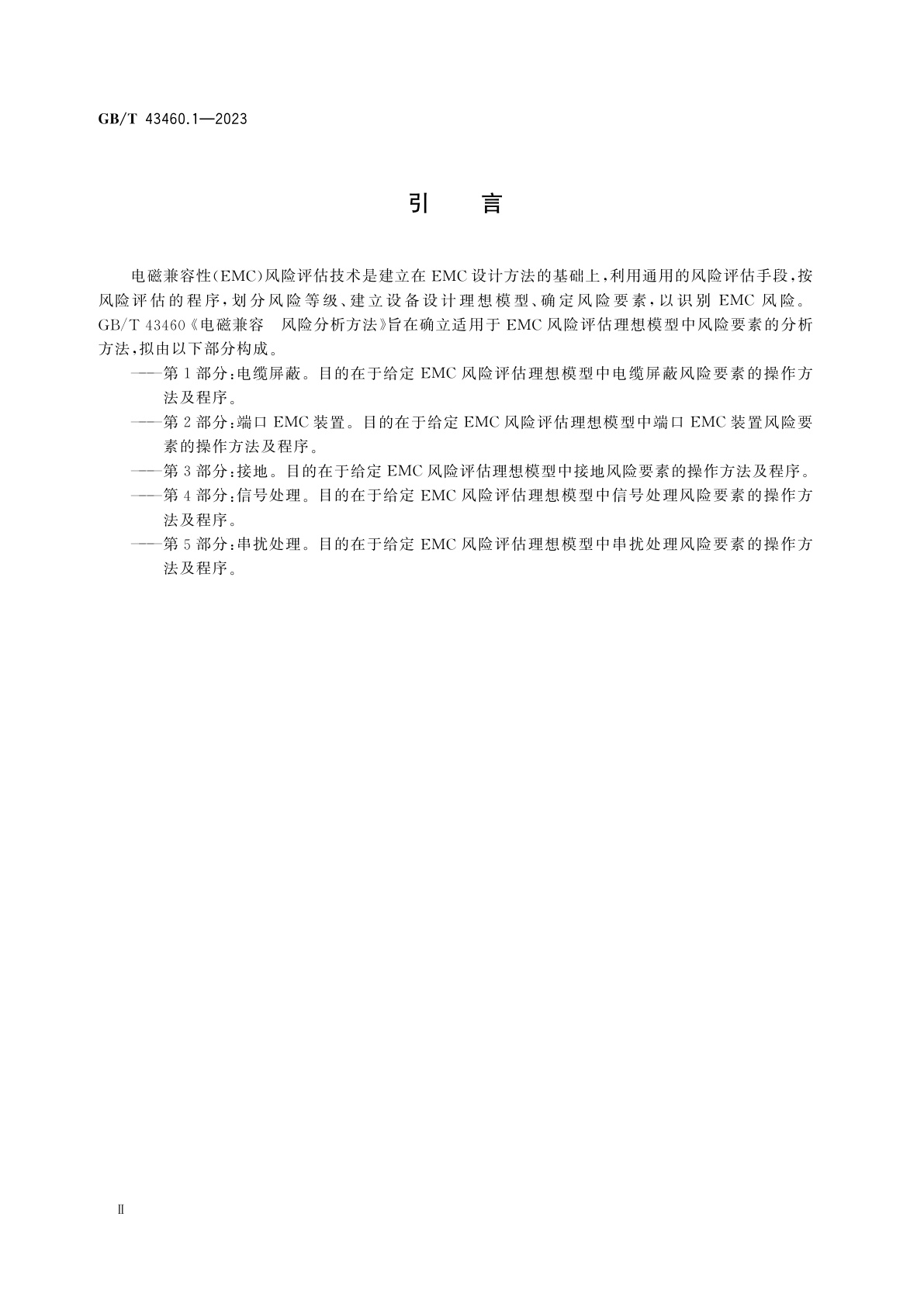 GB/T 43460.1-2023 电磁兼容　风险分析方法　第1部分：电缆屏蔽