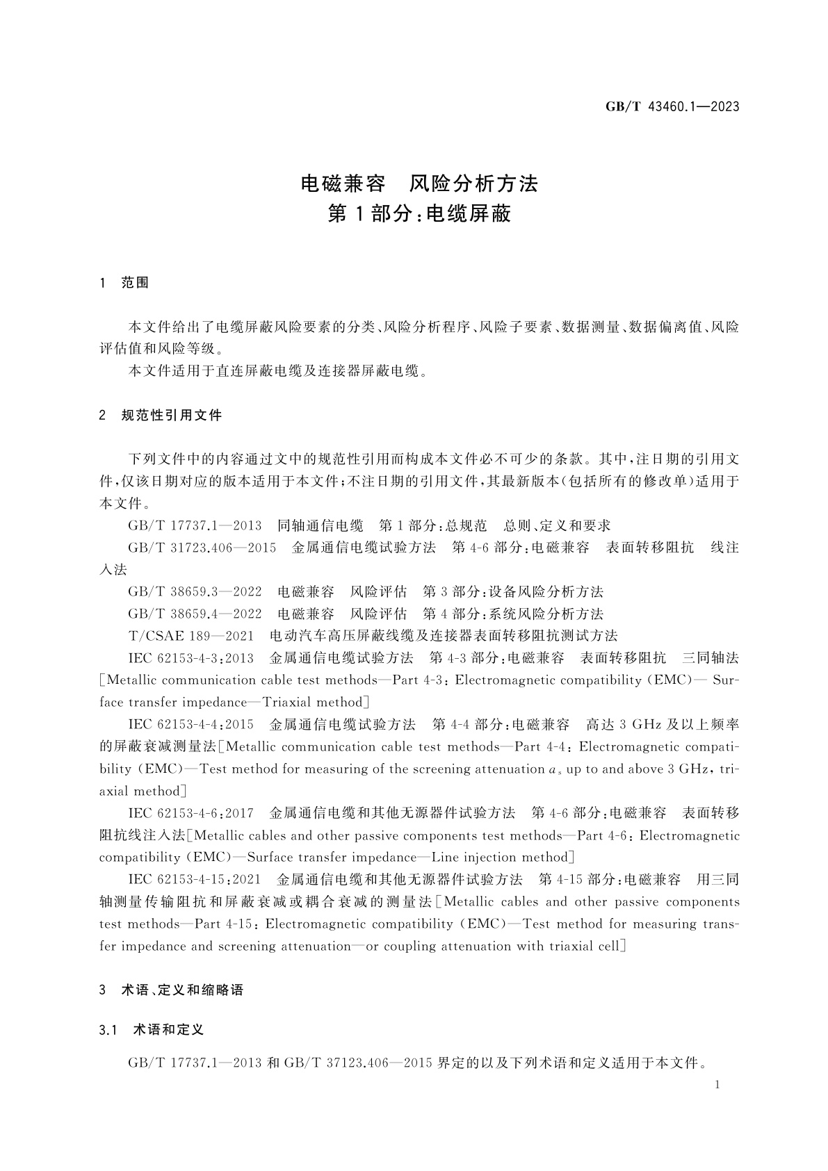 GB/T 43460.1-2023 电磁兼容　风险分析方法　第1部分：电缆屏蔽