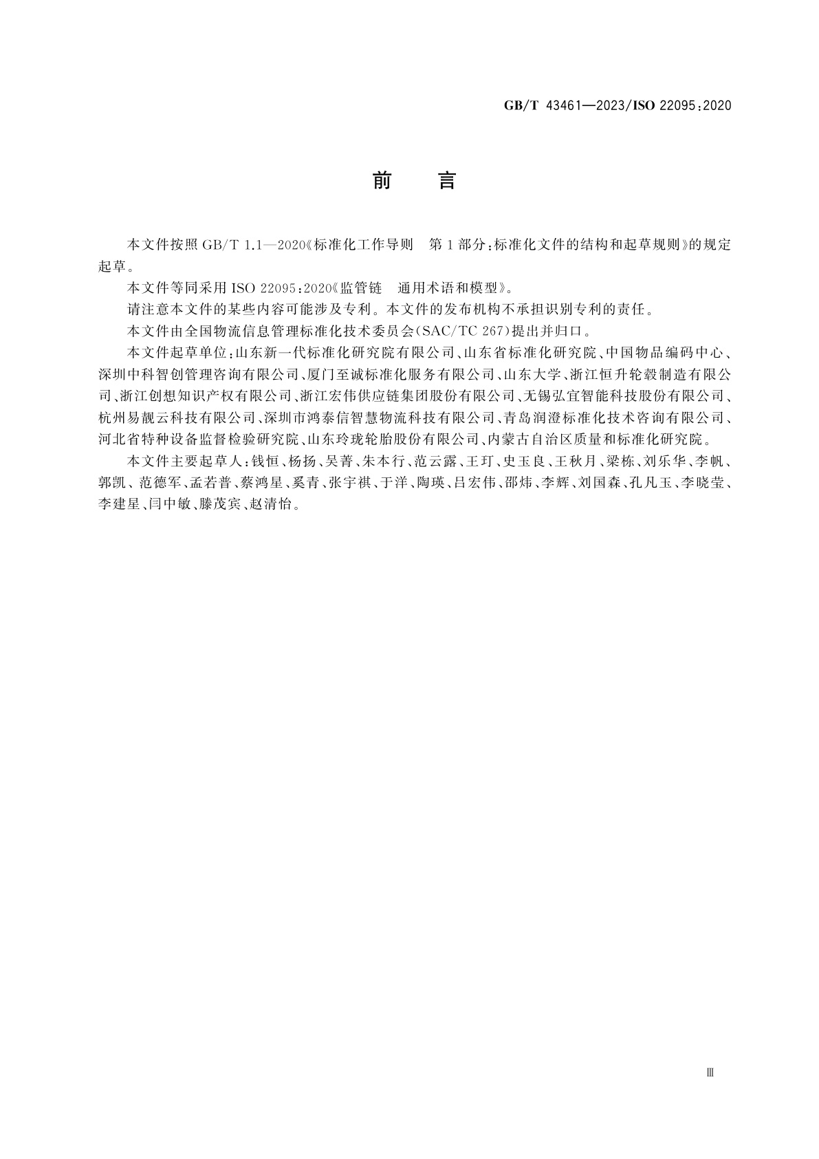 GB/T 43461-2023 监管链　通用术语和模型