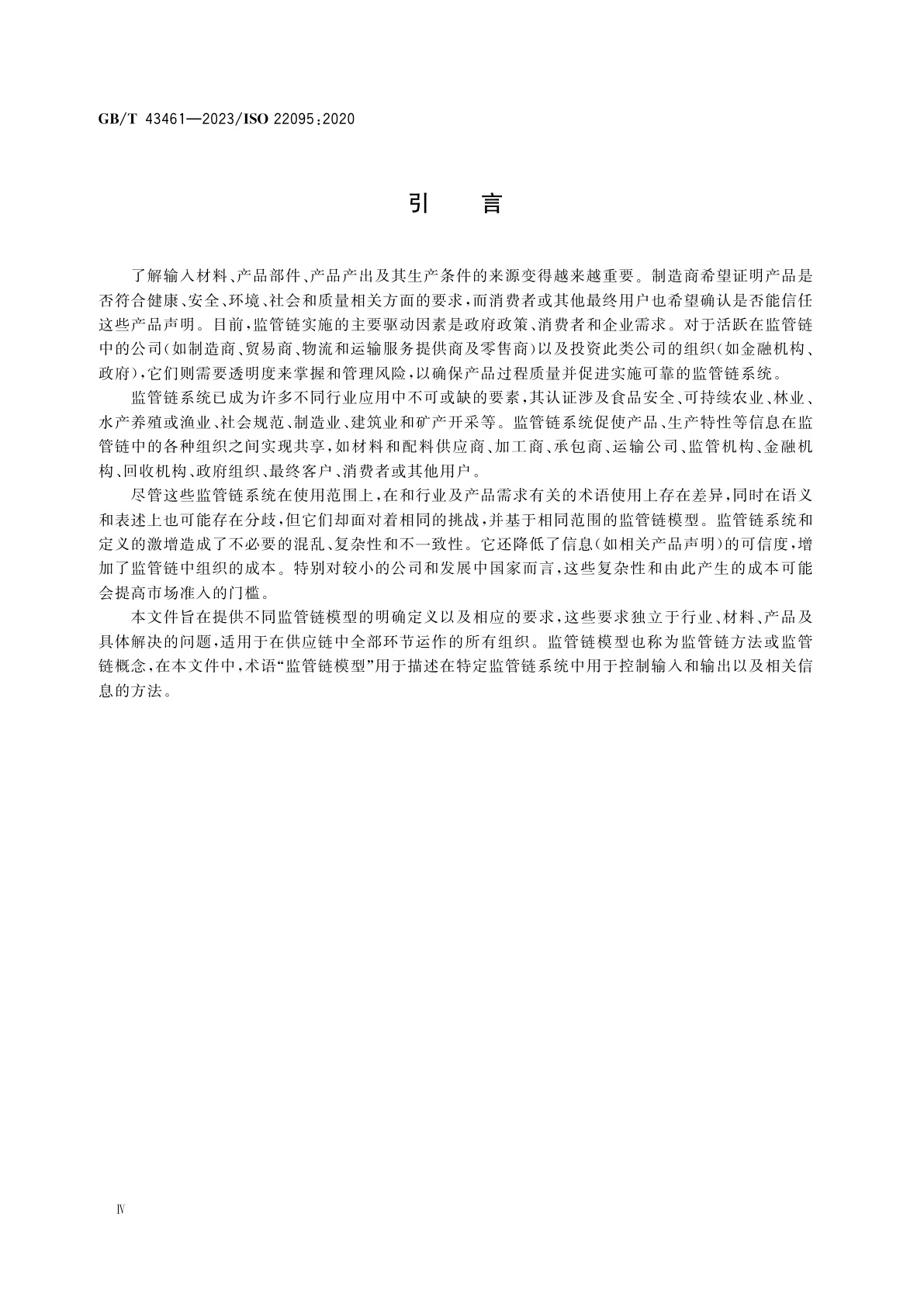 GB/T 43461-2023 监管链　通用术语和模型
