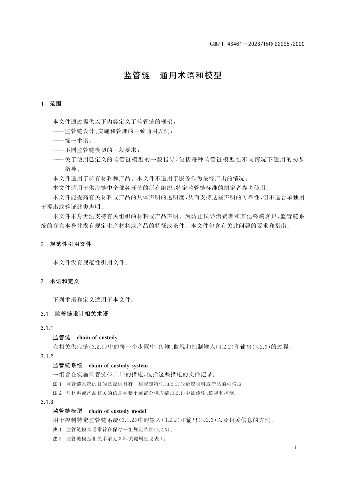 GB/T 43461-2023 监管链　通用术语和模型