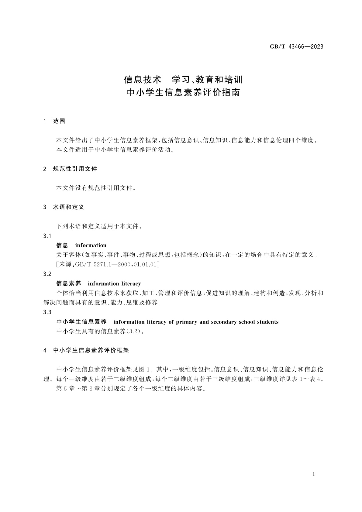 GB/T 43466-2023 信息技术　学习、教育和培训　中小学生信息素养评价指南