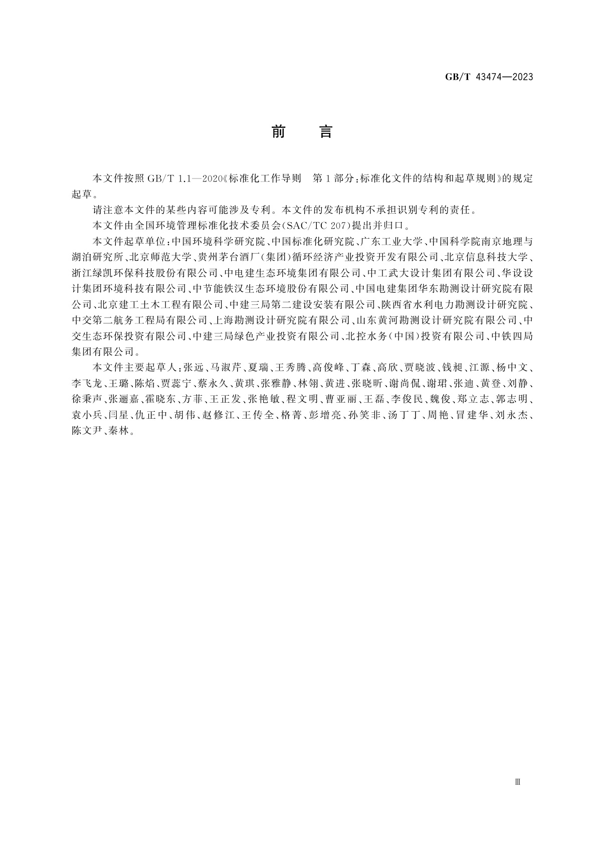 GB/T 43474-2023 江河生态安全评估技术指南