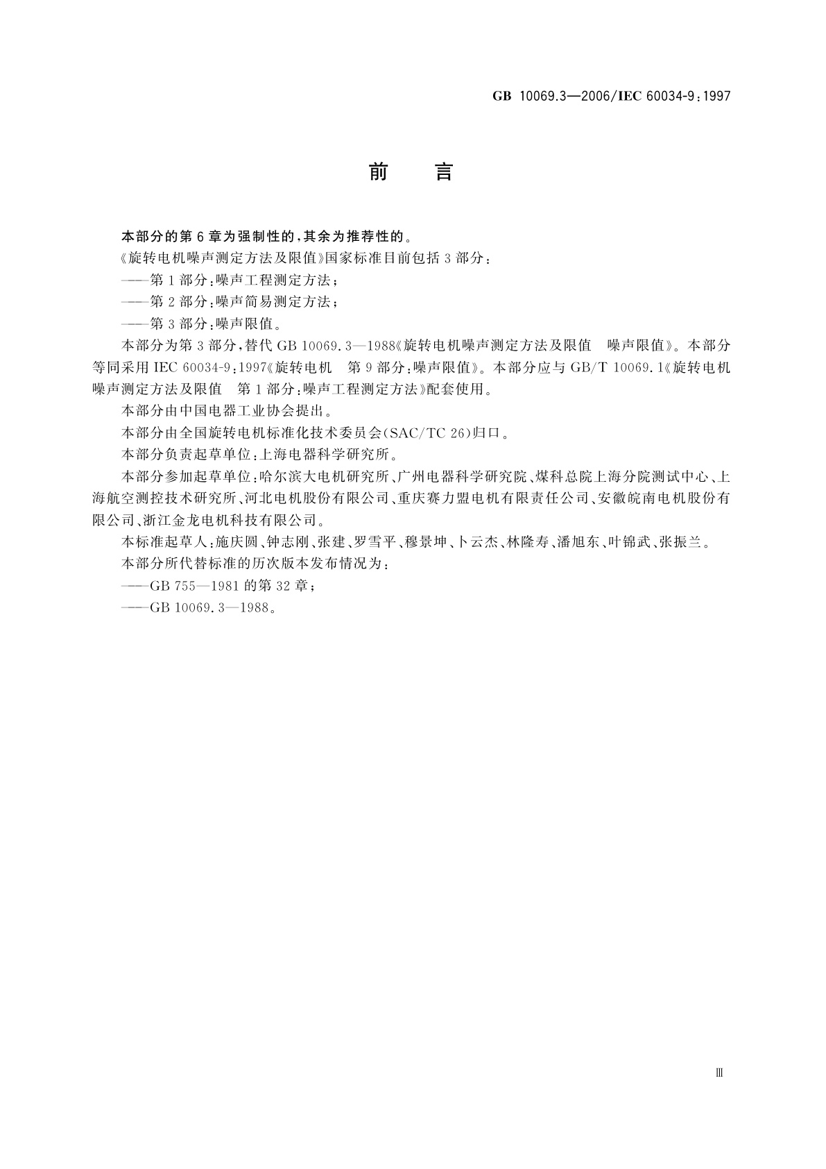 GB 10069.3-2006 旋转电机噪声测定方法及限值　第3部分：噪声限值