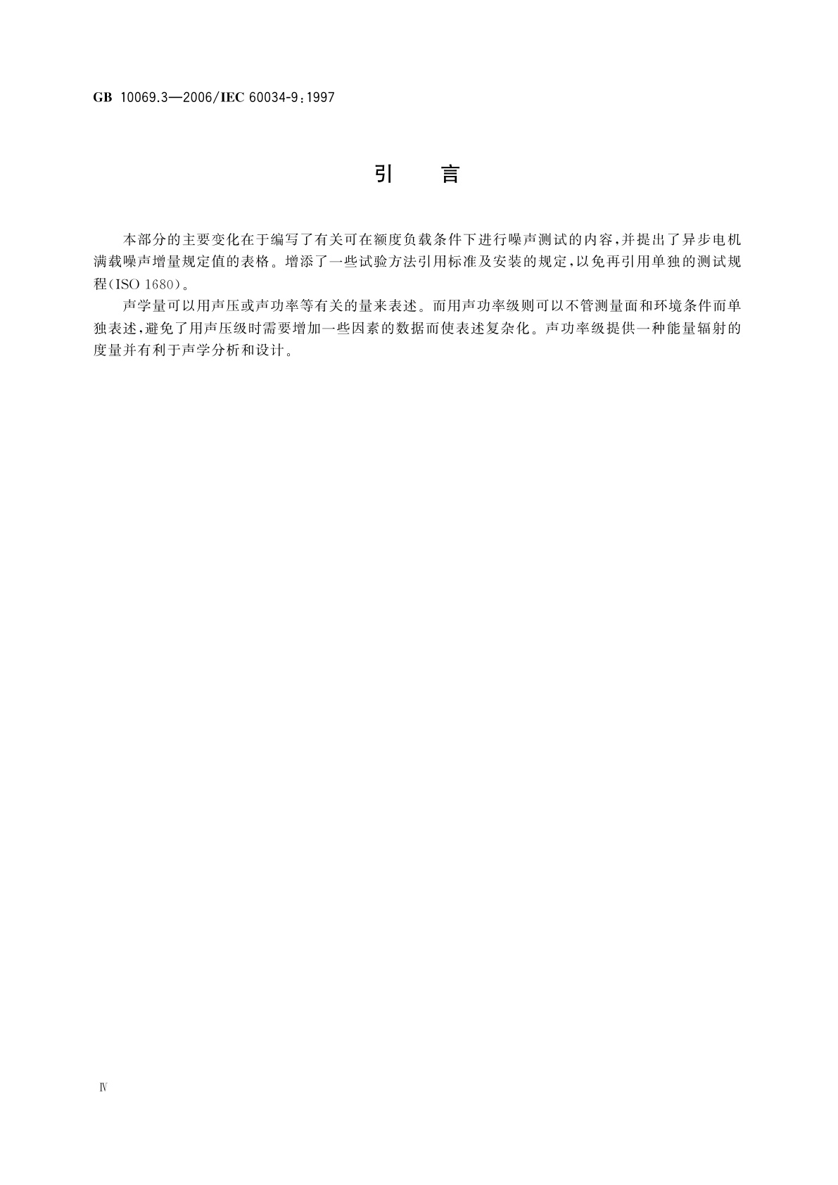 GB 10069.3-2006 旋转电机噪声测定方法及限值　第3部分：噪声限值