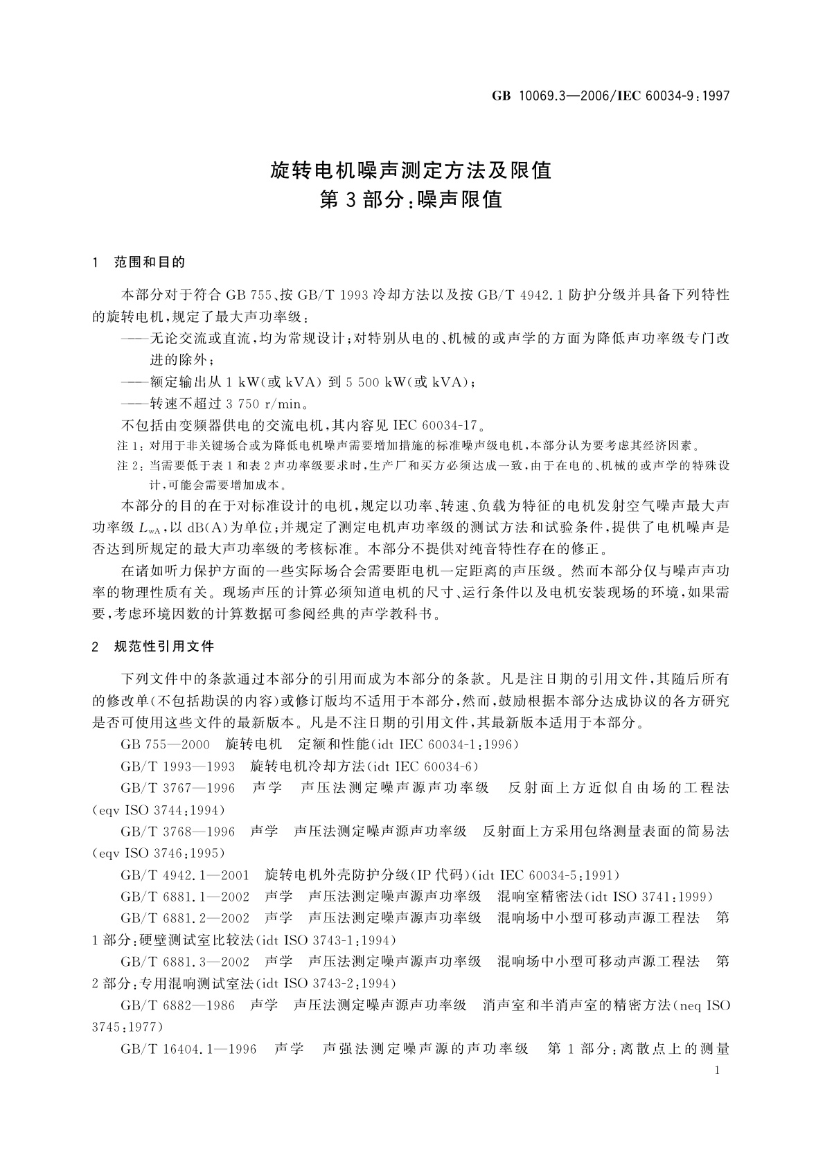 GB 10069.3-2006 旋转电机噪声测定方法及限值　第3部分：噪声限值
