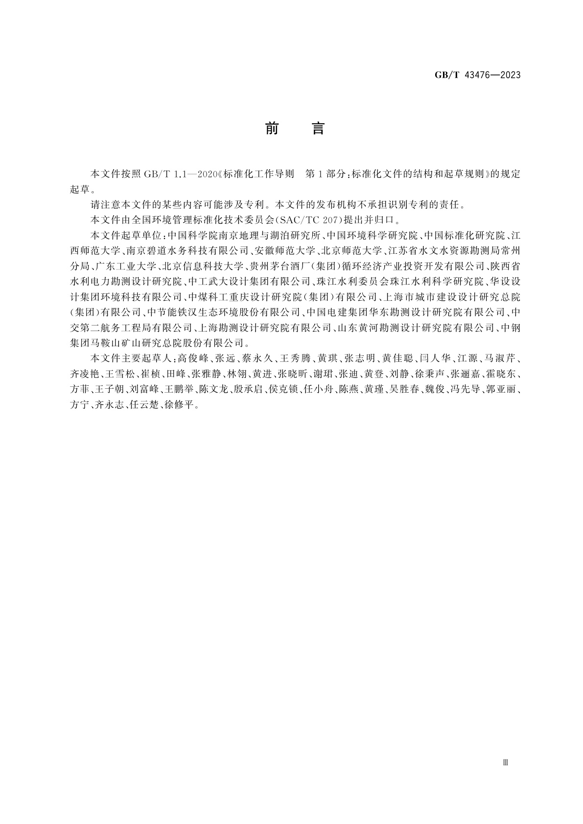 GB/T 43476-2023 水生态健康评价技术指南