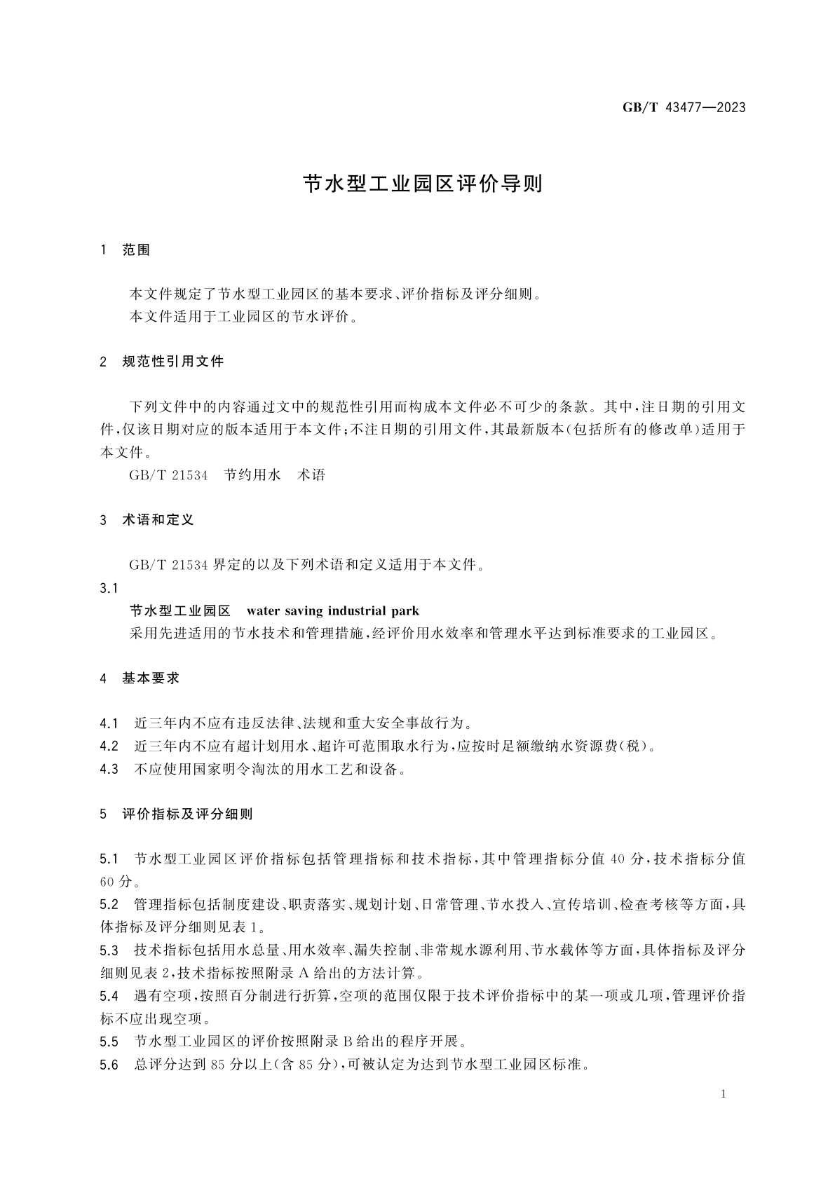 GB/T 43477-2023 节水型工业园区评价导则