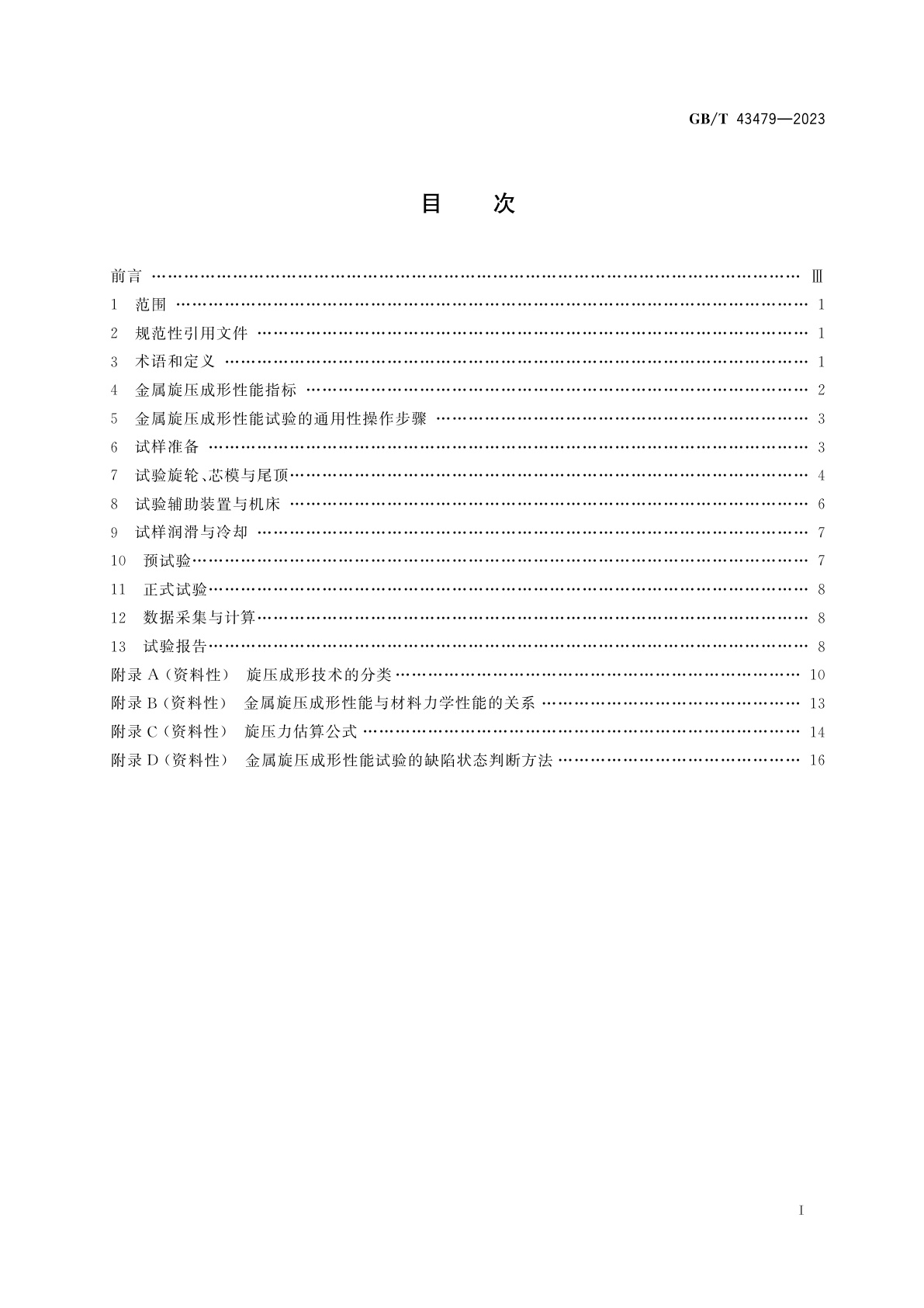 GB/T 43479-2023 金属旋压成形性能与试验方法　成形性能、成形指标及通用试验规程