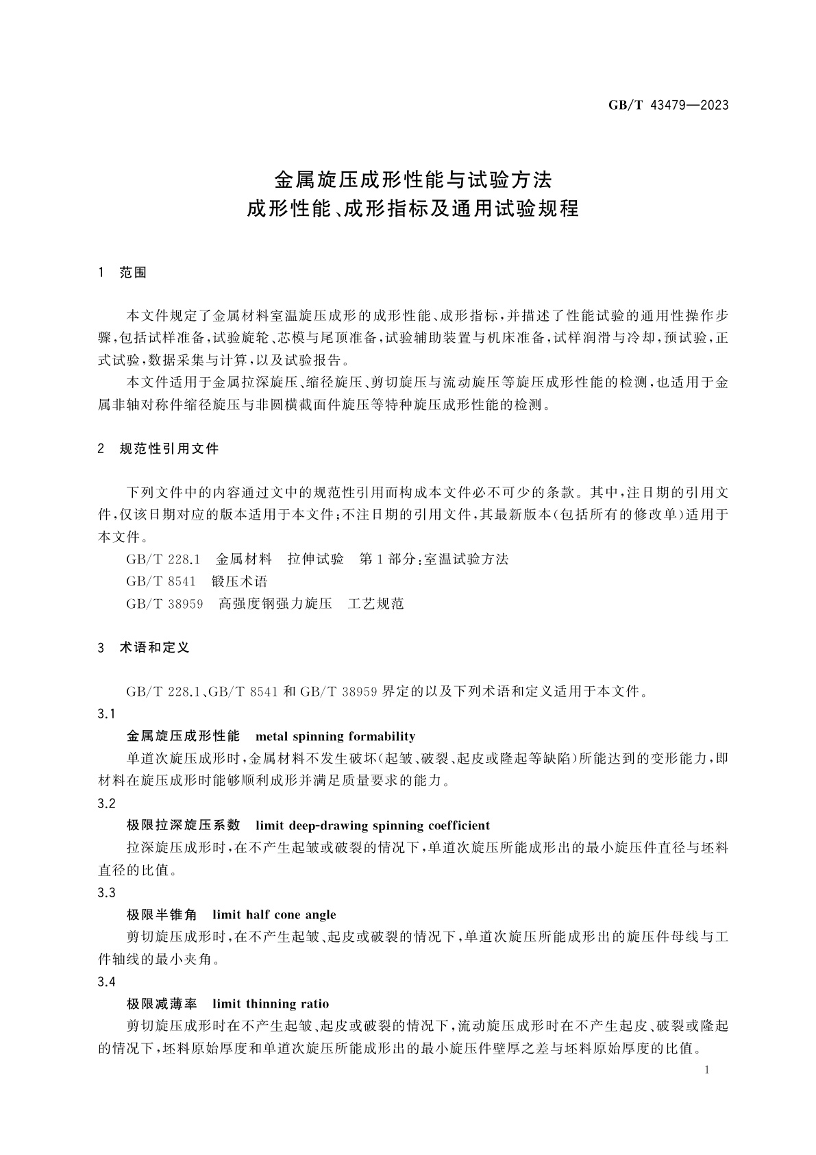 GB/T 43479-2023 金属旋压成形性能与试验方法　成形性能、成形指标及通用试验规程