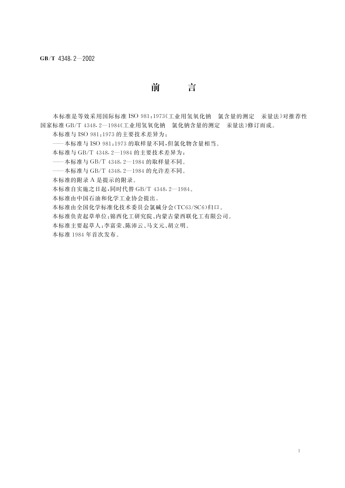 GB/T 4348.2-2002 工业用氢氧化钠　氯化钠含量的测定　汞量法