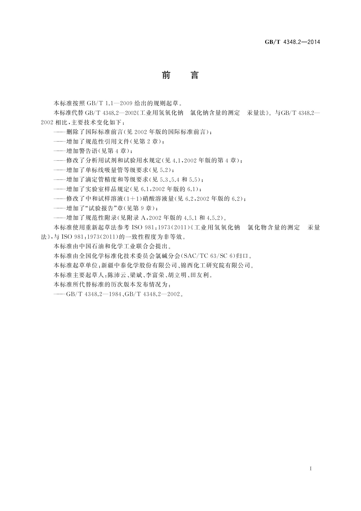 GB/T 4348.2-2014 工业用氢氧化钠　氯化钠含量的测定　汞量法