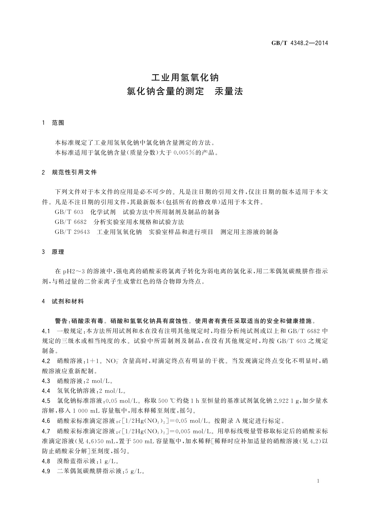 GB/T 4348.2-2014 工业用氢氧化钠　氯化钠含量的测定　汞量法