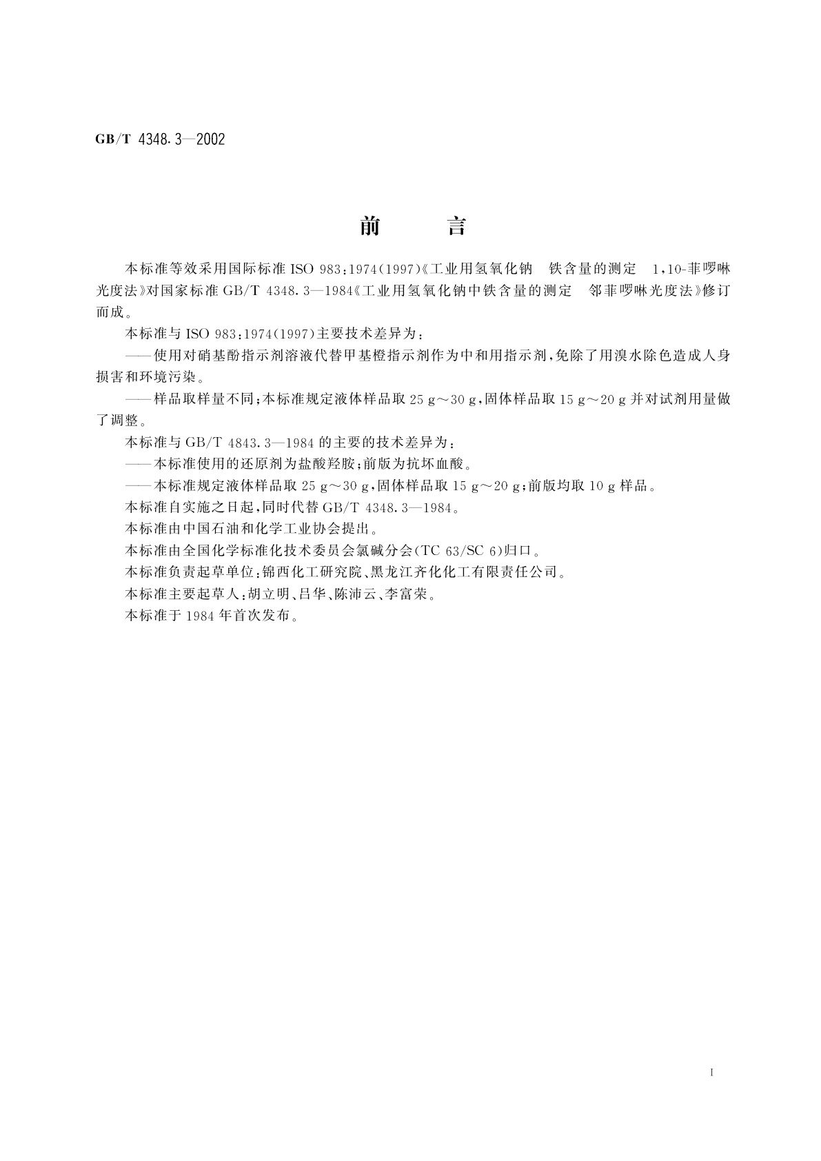 GB/T 4348.3-2002 工业用氢氧化钠　铁含量的测定　1,10-菲啰啉分光光度法