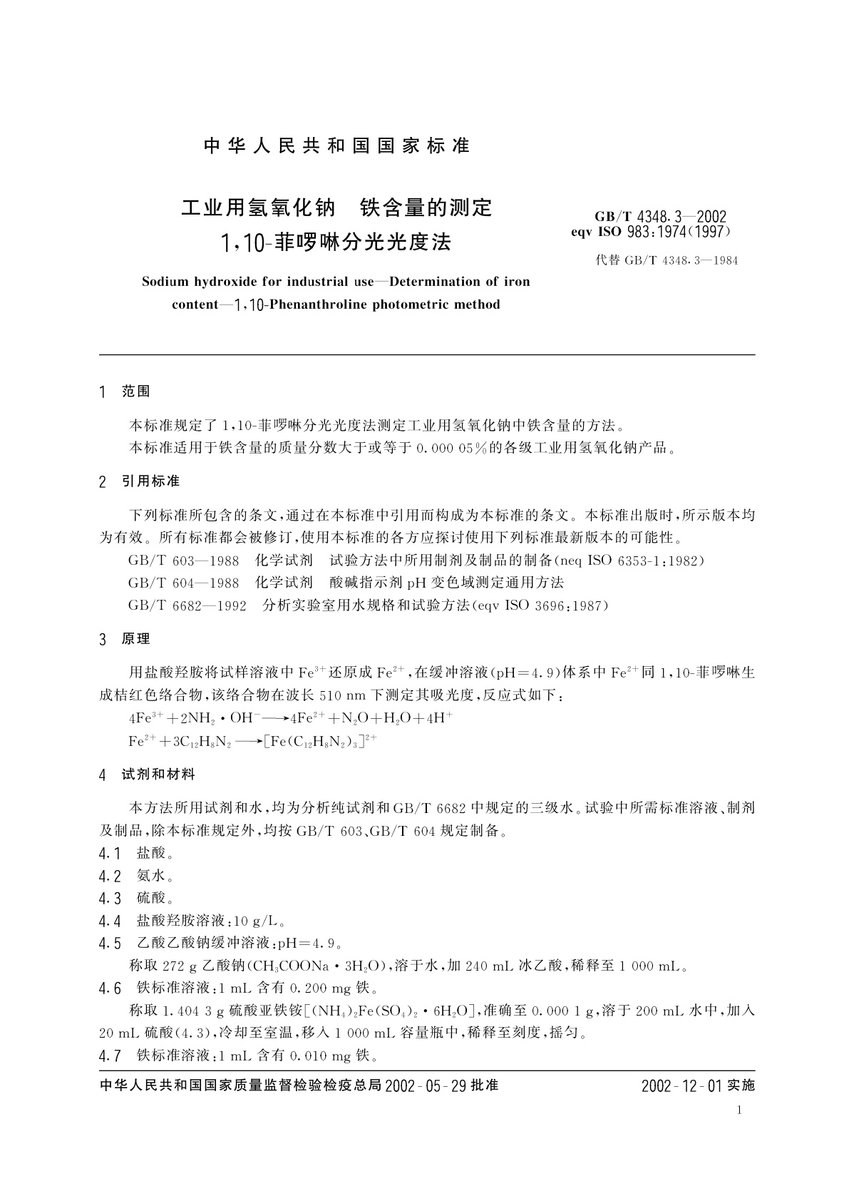 GB/T 4348.3-2002 工业用氢氧化钠　铁含量的测定　1,10-菲啰啉分光光度法