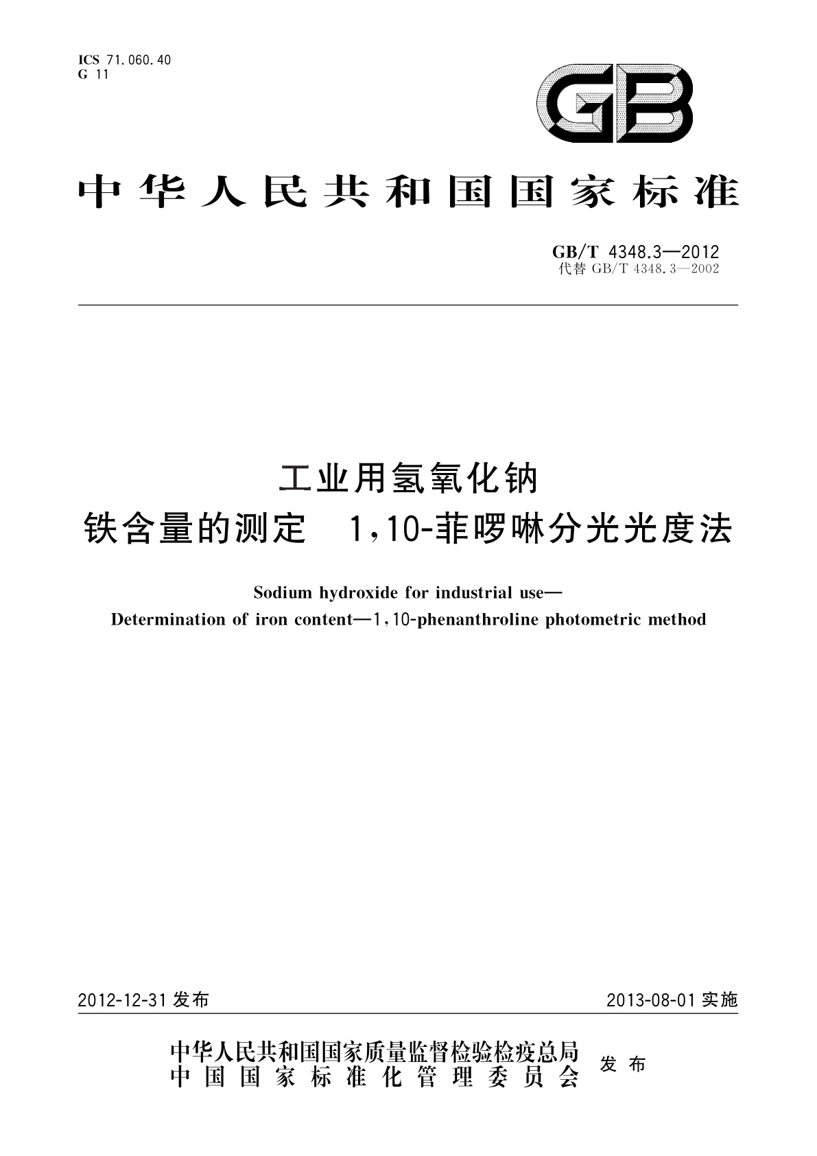 GB/T 4348.3-2012 工业用氢氧化钠　铁含量的测定　1,10-菲啰啉分光光度法