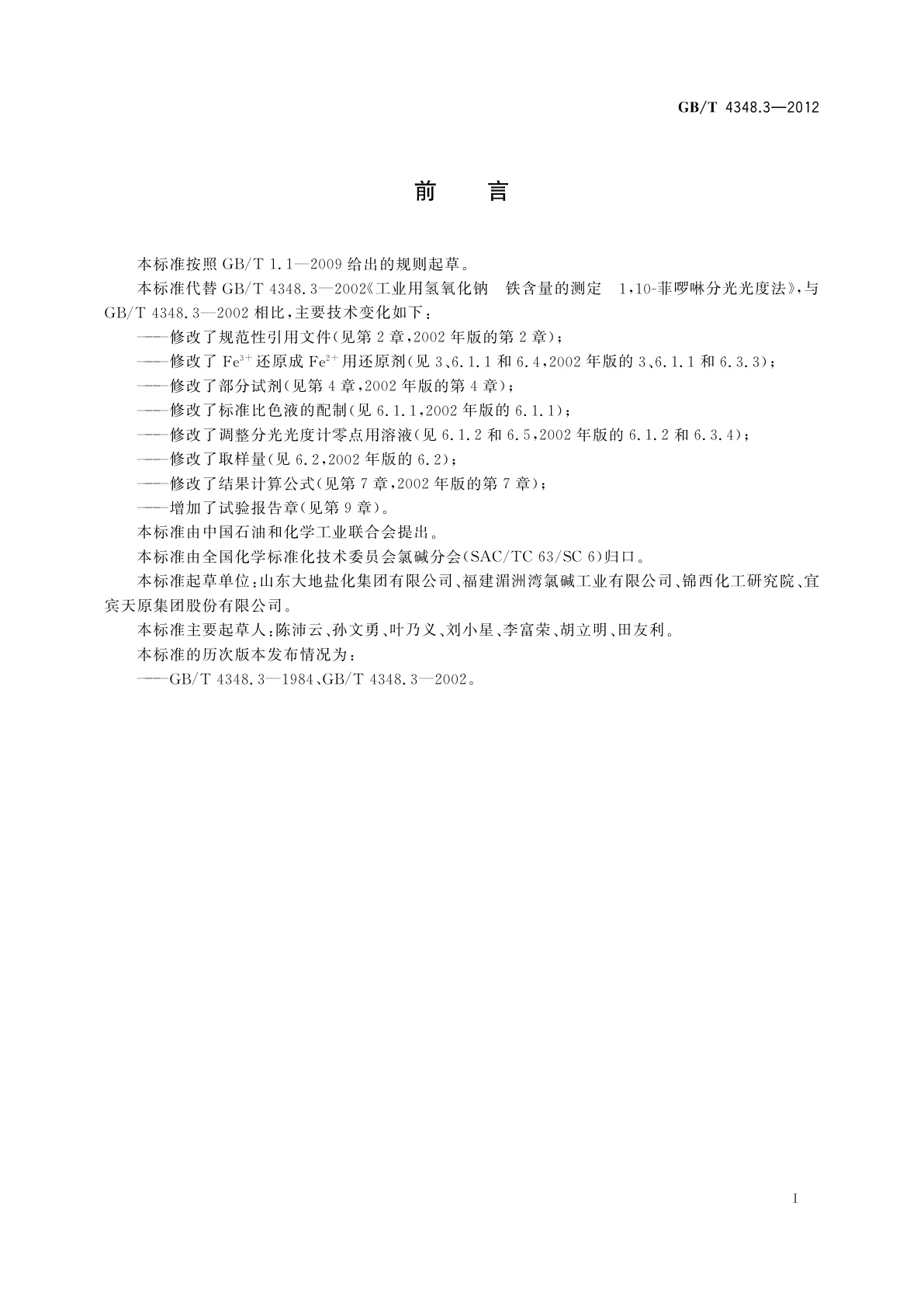 GB/T 4348.3-2012 工业用氢氧化钠　铁含量的测定　1,10-菲啰啉分光光度法