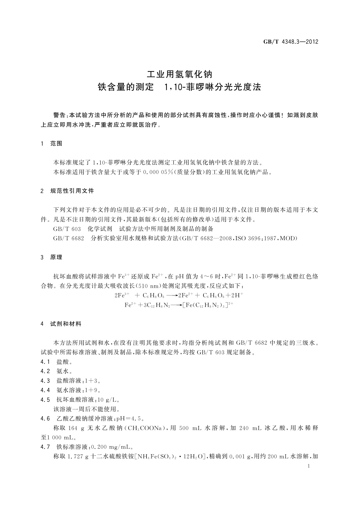 GB/T 4348.3-2012 工业用氢氧化钠　铁含量的测定　1,10-菲啰啉分光光度法