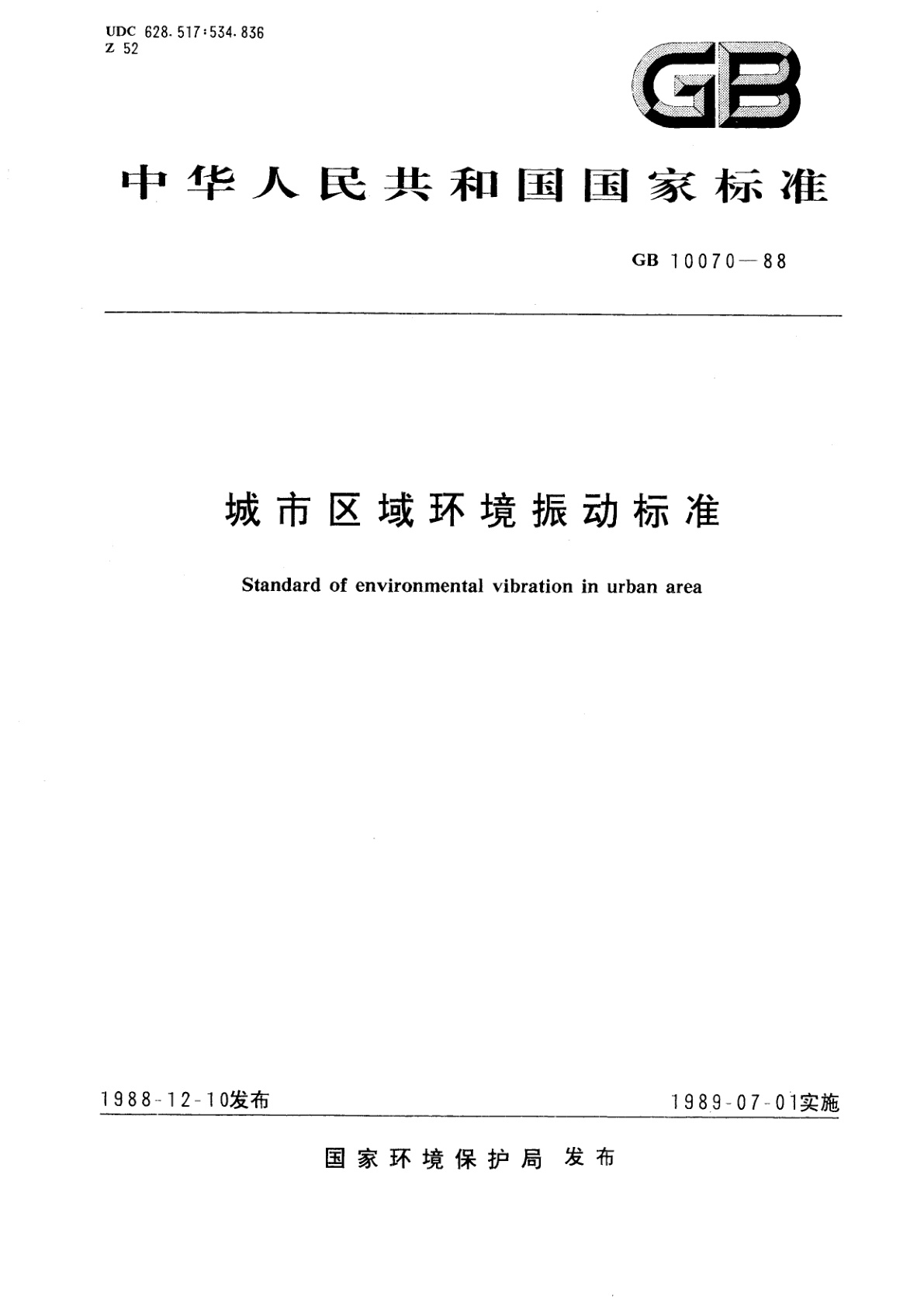 城市区域环境振动标准.pdf