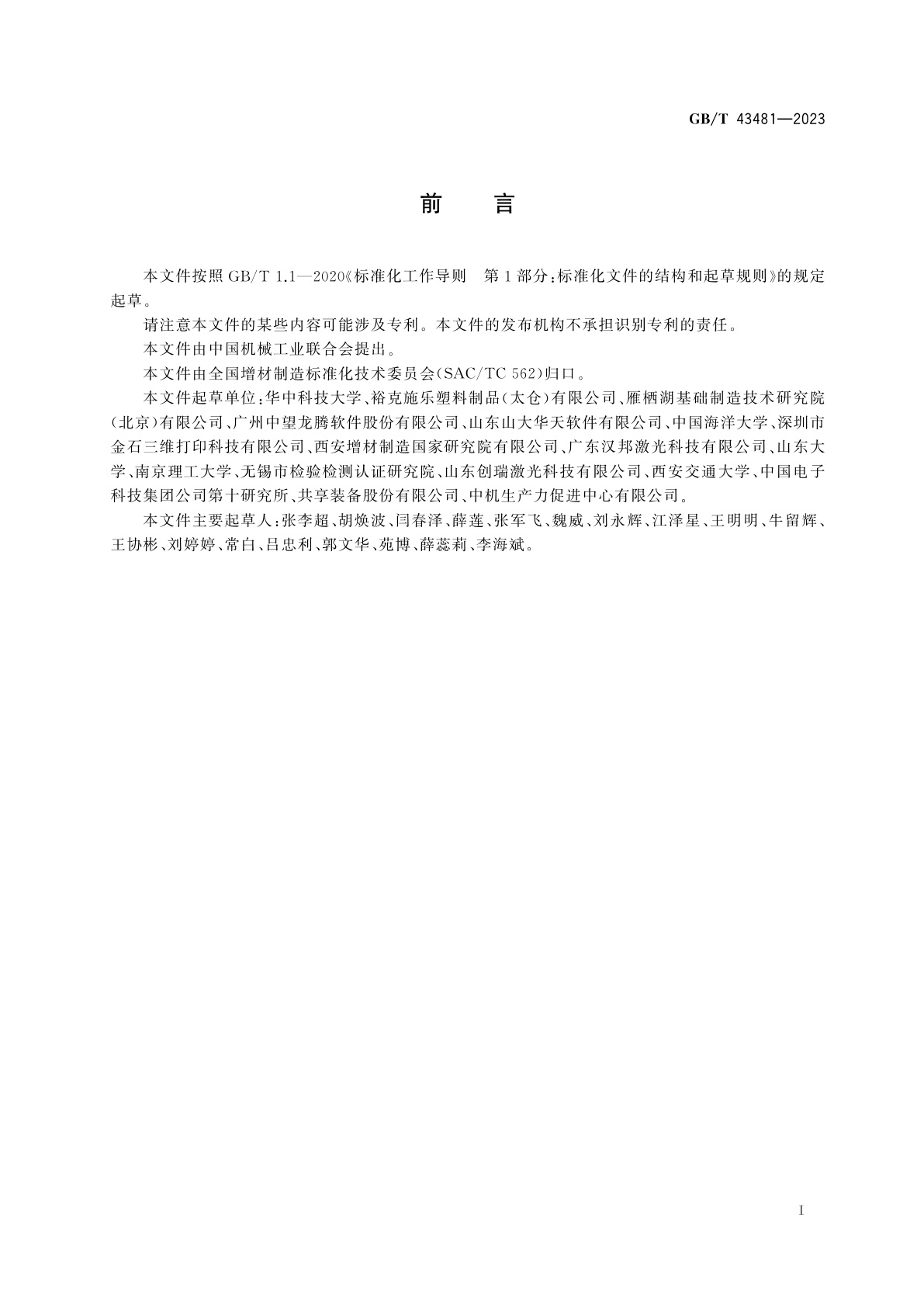 GB/T 43481-2023 增材制造　三维工艺模型数据质量要求