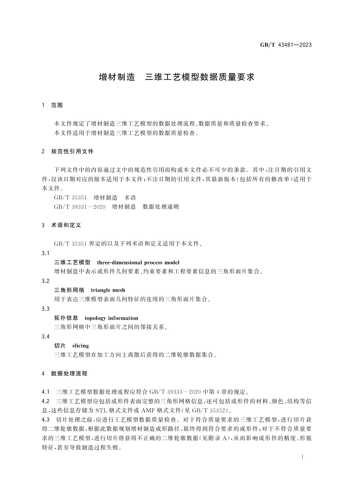 GB/T 43481-2023 增材制造　三维工艺模型数据质量要求