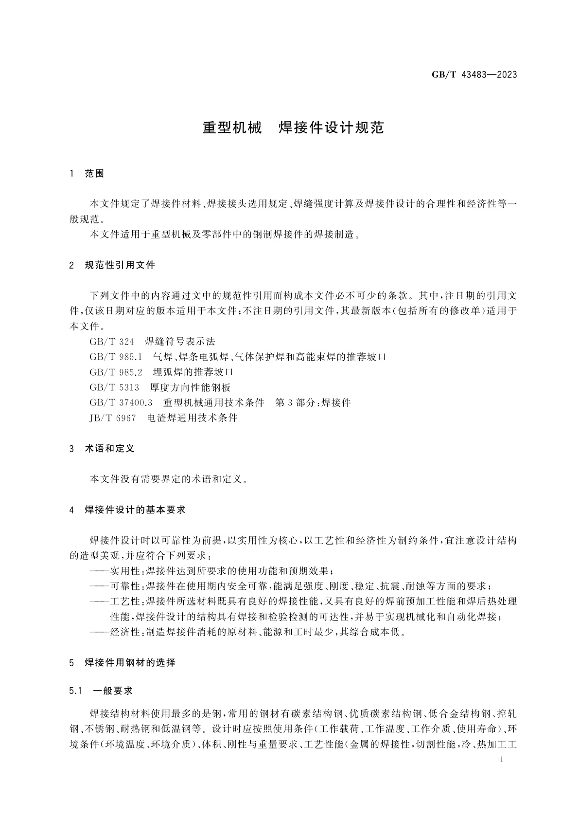 GB/T 43483-2023 重型机械　焊接件设计规范