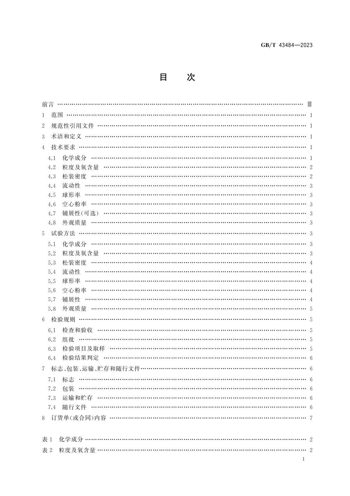 GB/T 43484-2023 增材制造　激光粉末床熔融用高温合金粉末