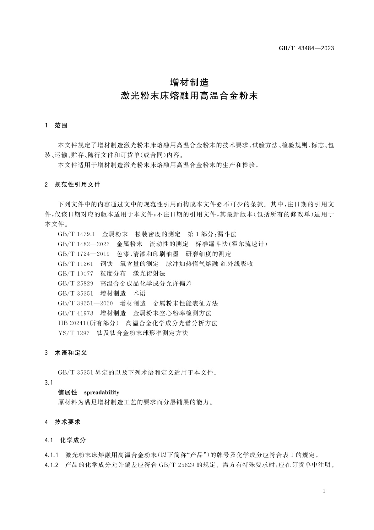 GB/T 43484-2023 增材制造　激光粉末床熔融用高温合金粉末