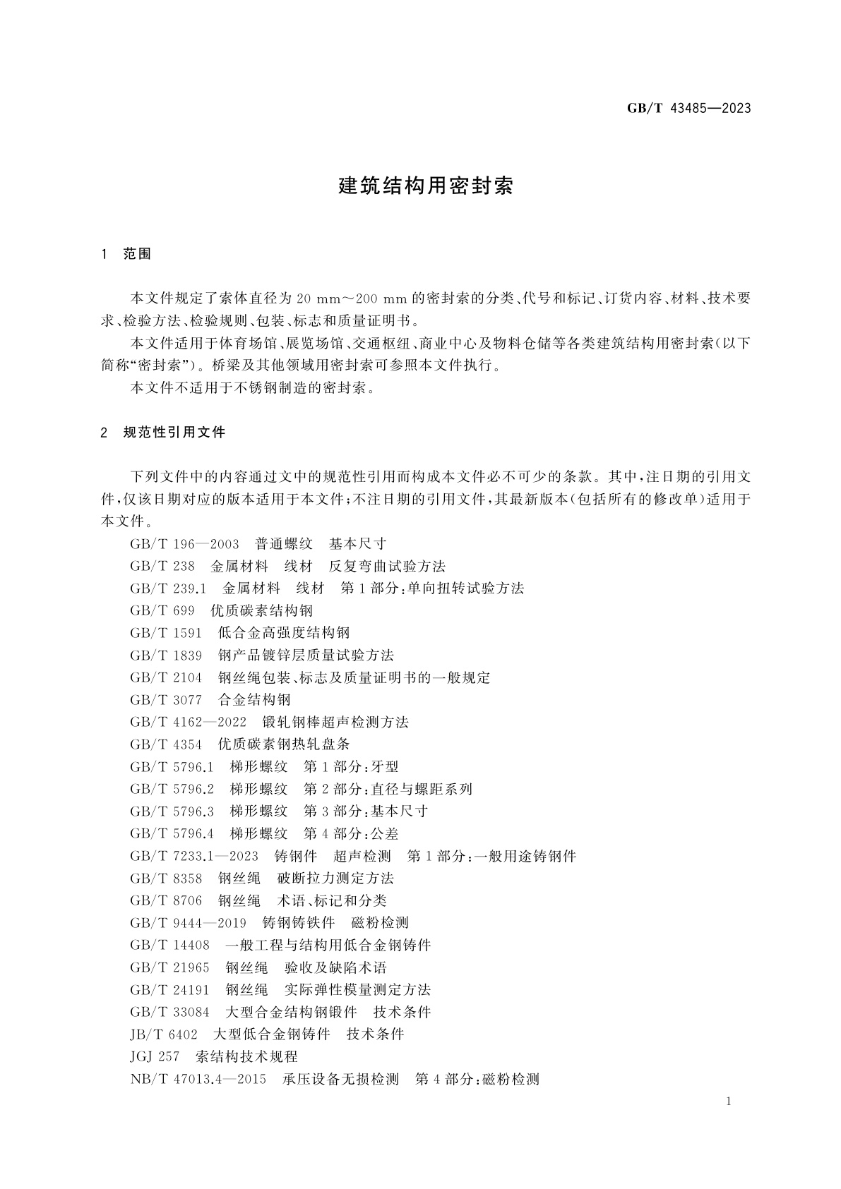 GB/T 43485-2023 建筑结构用密封索