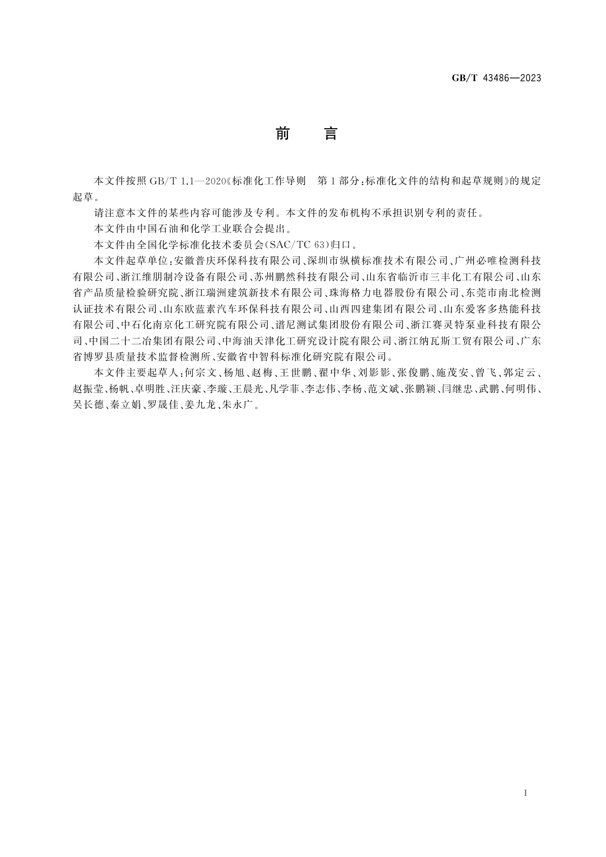 GB/T 43486-2023 供暖系统保护剂测试方法