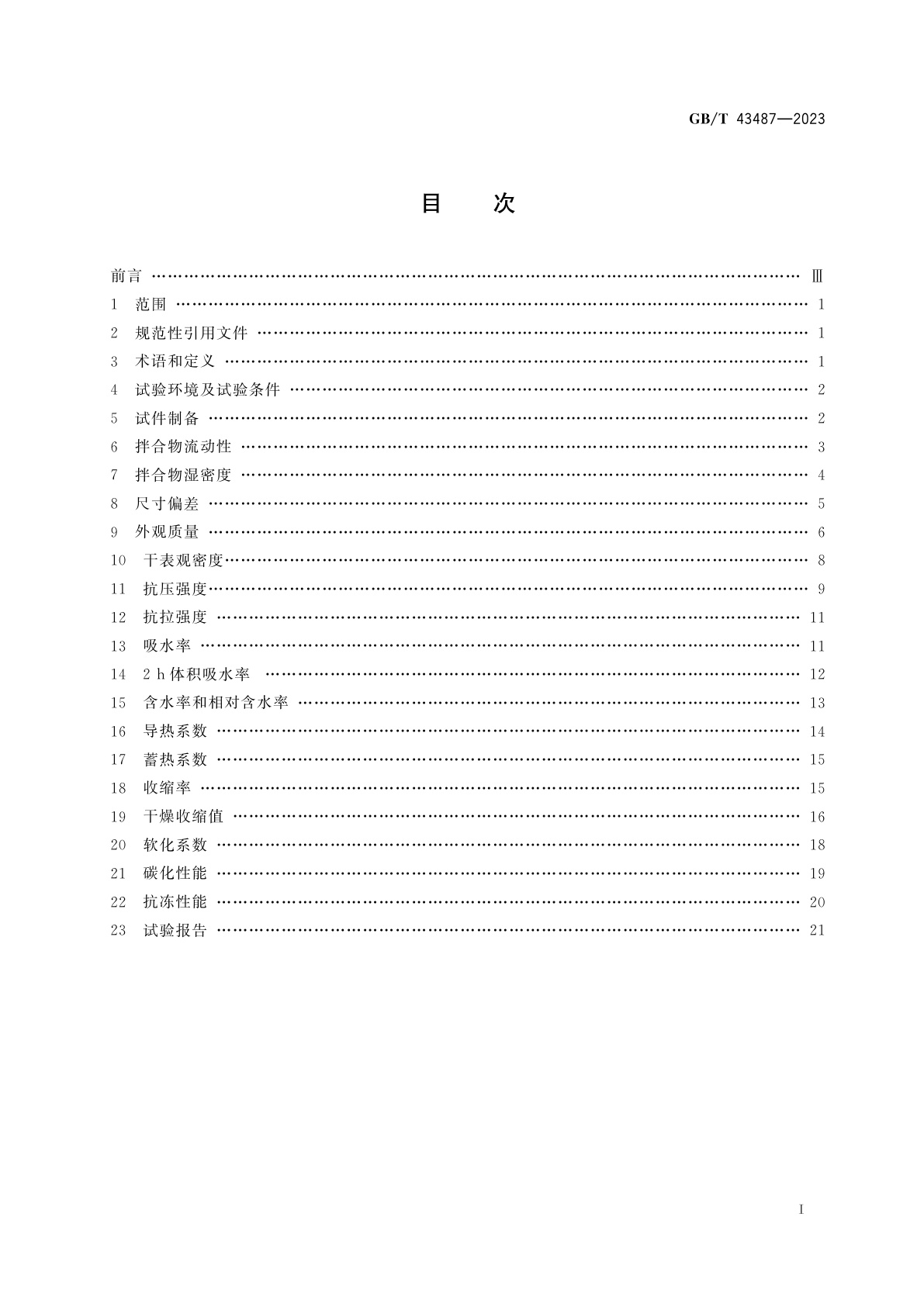 GB/T 43487-2023 泡沫混凝土及制品试验方法
