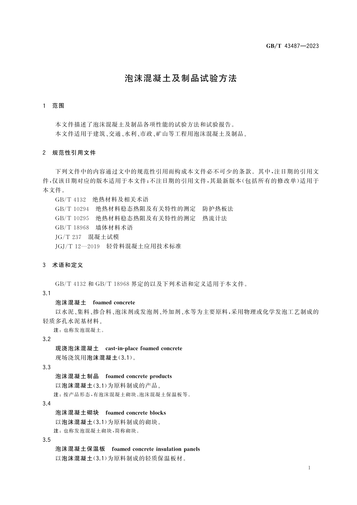 GB/T 43487-2023 泡沫混凝土及制品试验方法