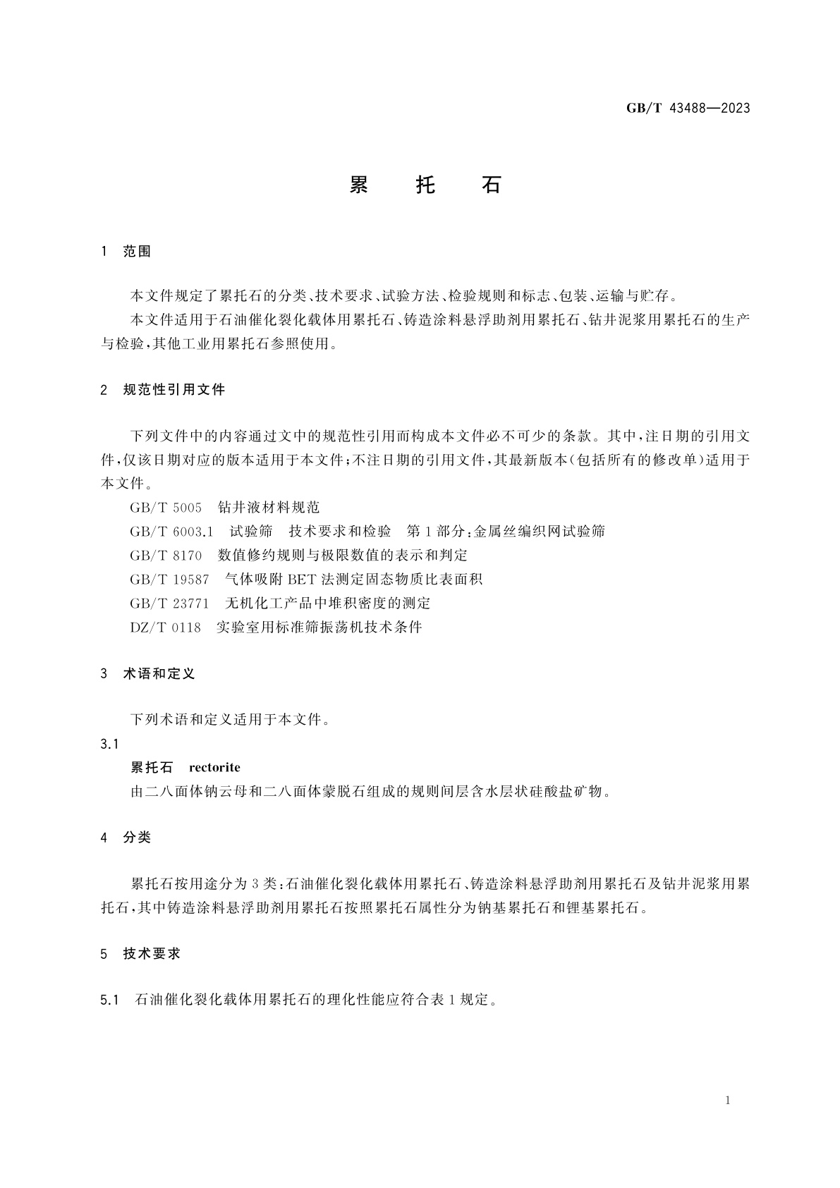 GB/T 43488-2023 累托石