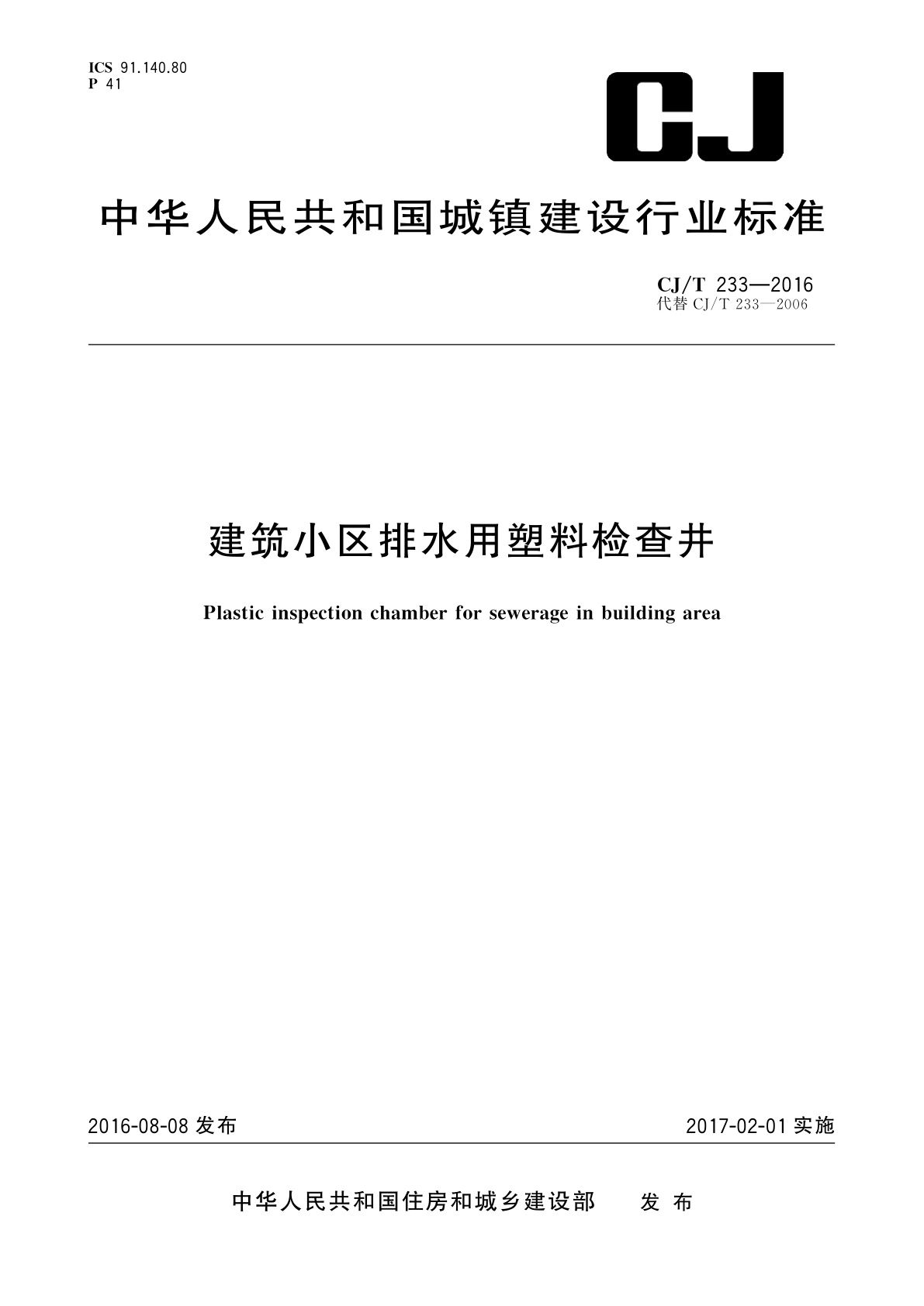建筑小区排水用塑料检查井.pdf