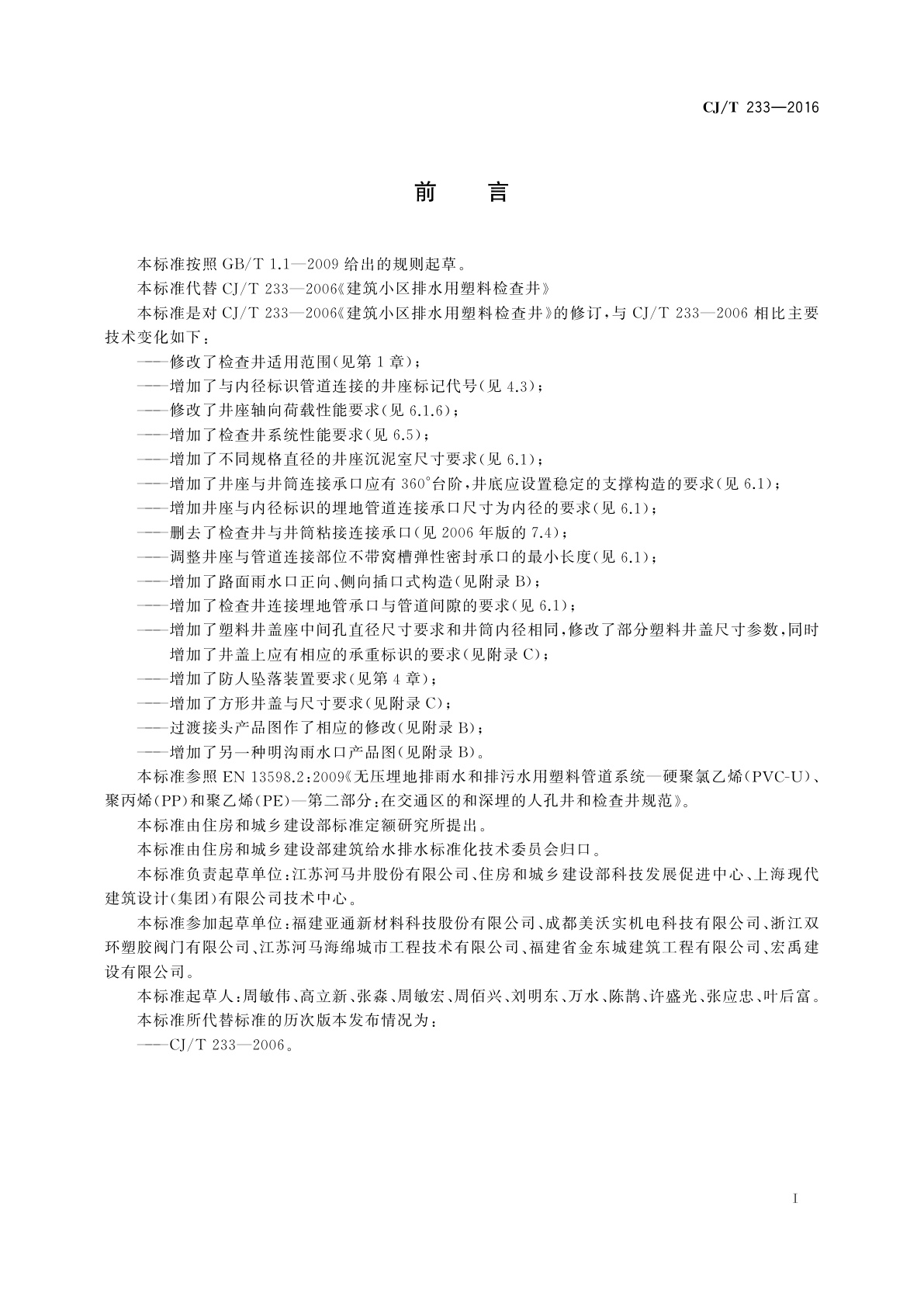 CJ/T 233-2016 建筑小区排水用塑料检查井