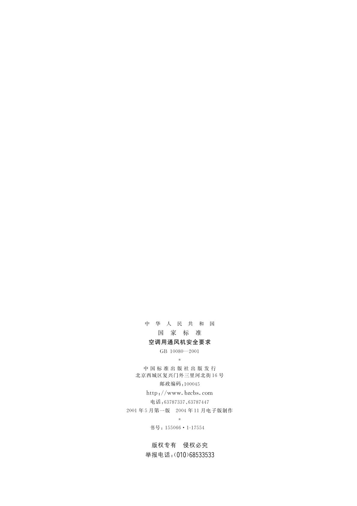 GB 10080-2001 空调用通风机安全要求