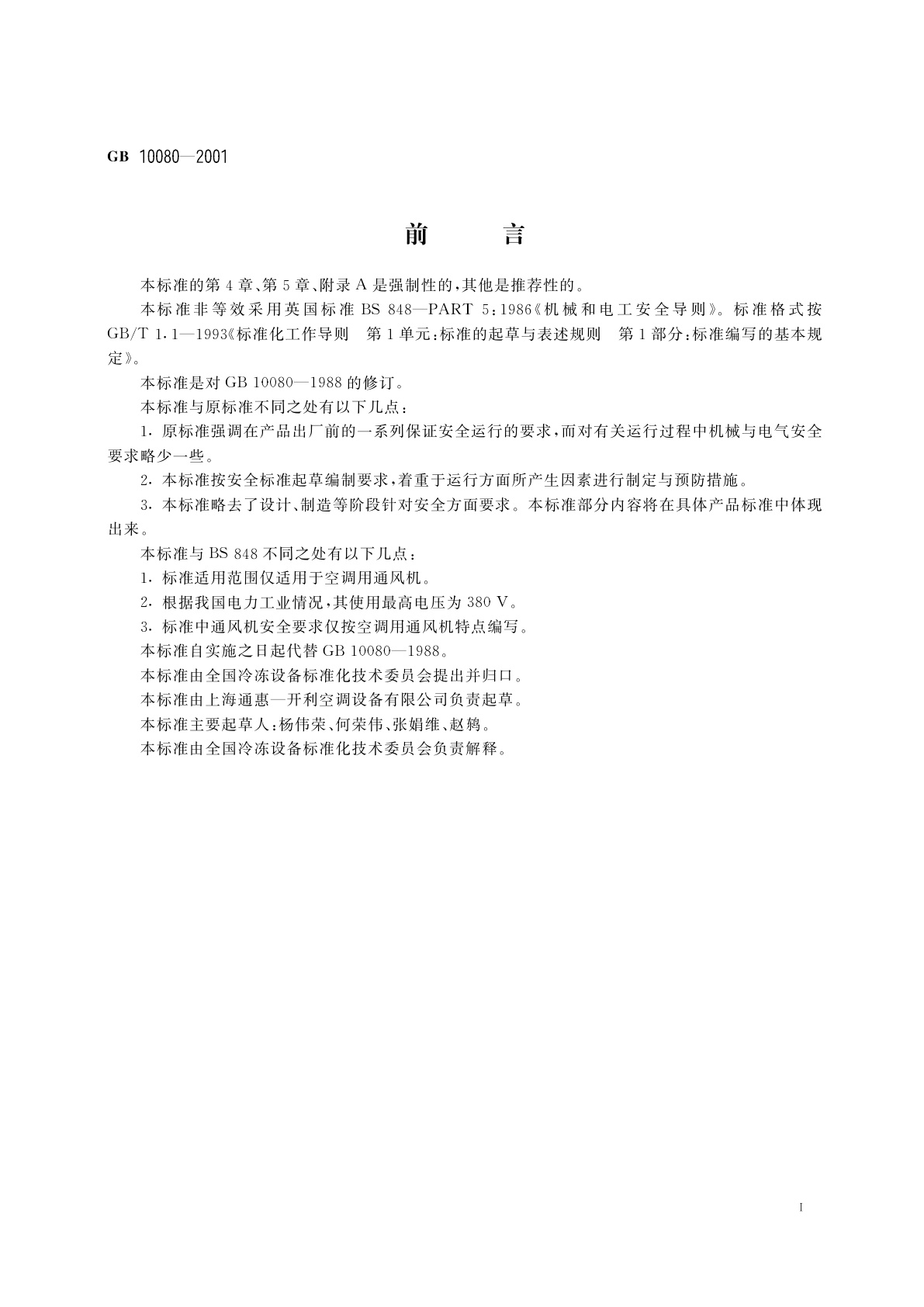 GB 10080-2001 空调用通风机安全要求