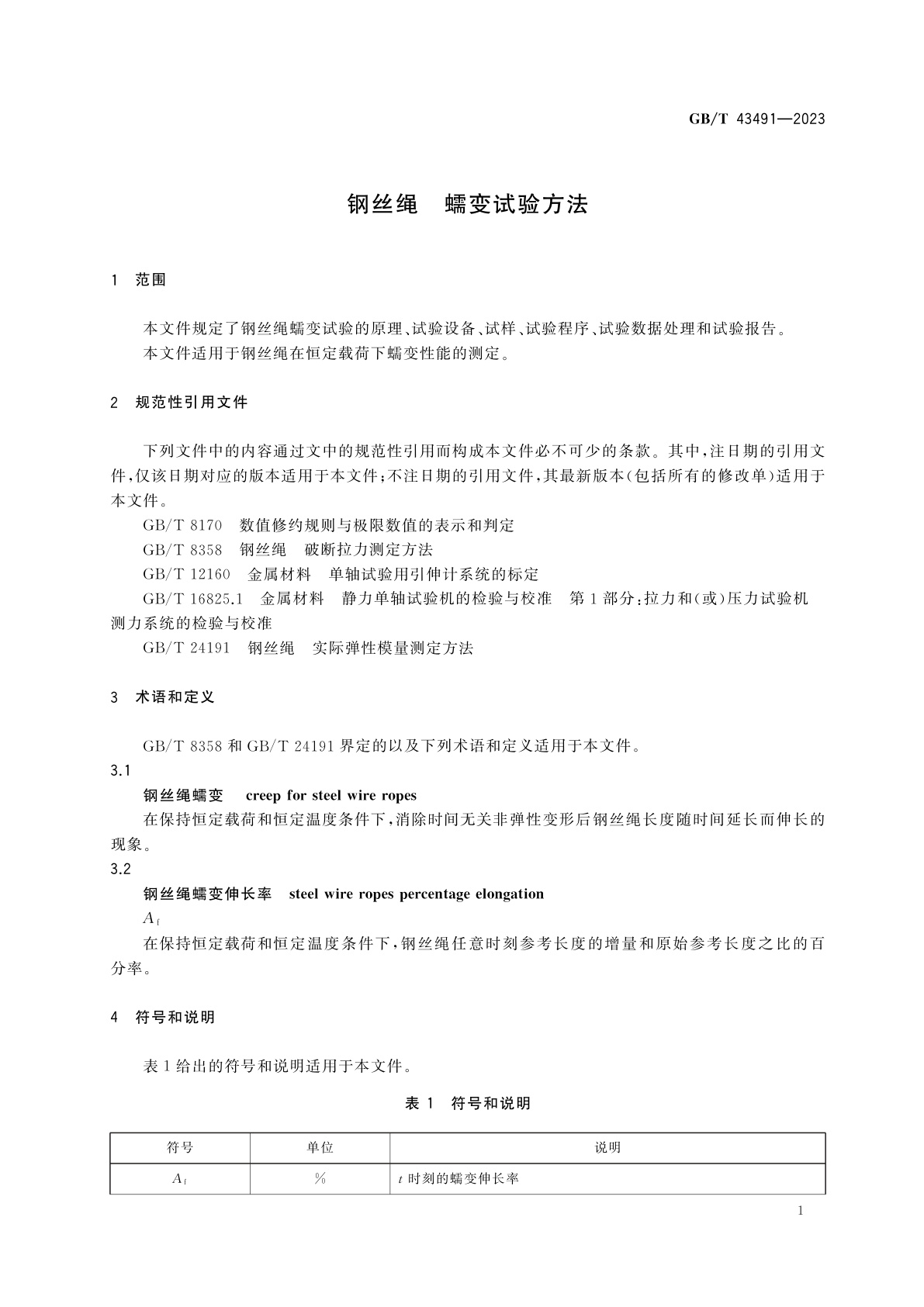 GB/T 43491-2023 钢丝绳　蠕变试验方法