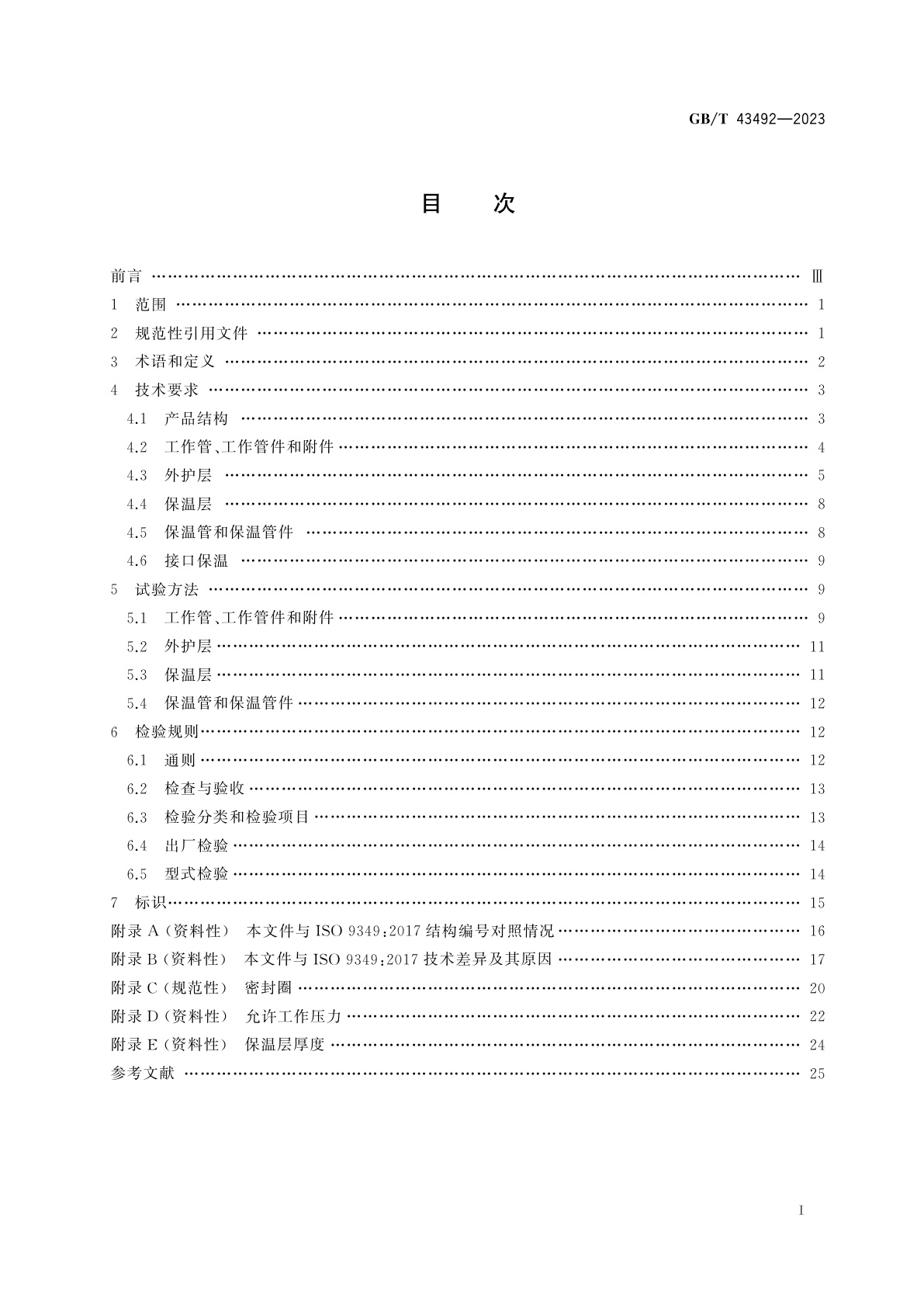 GB/T 43492-2023 预制保温球墨铸铁管、管件和附件